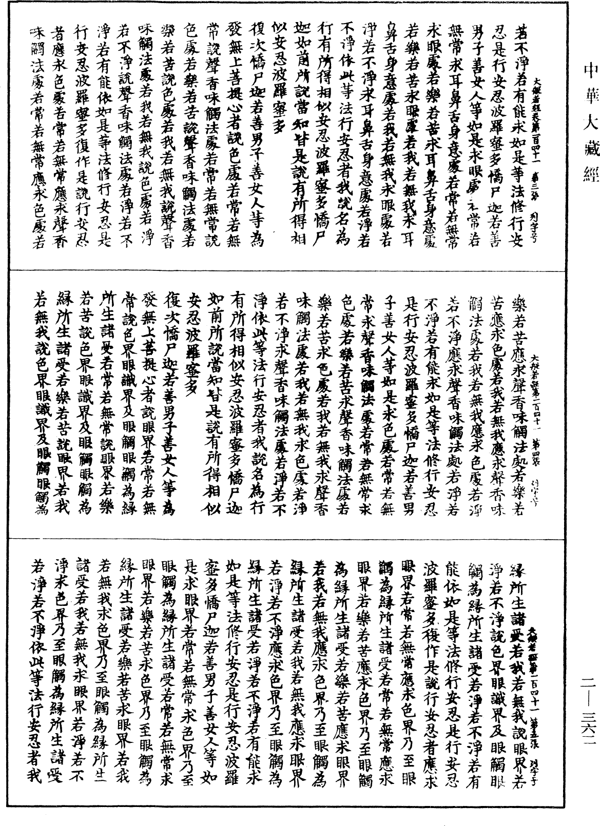 File:《中華大藏經》 第2冊 第362頁.png