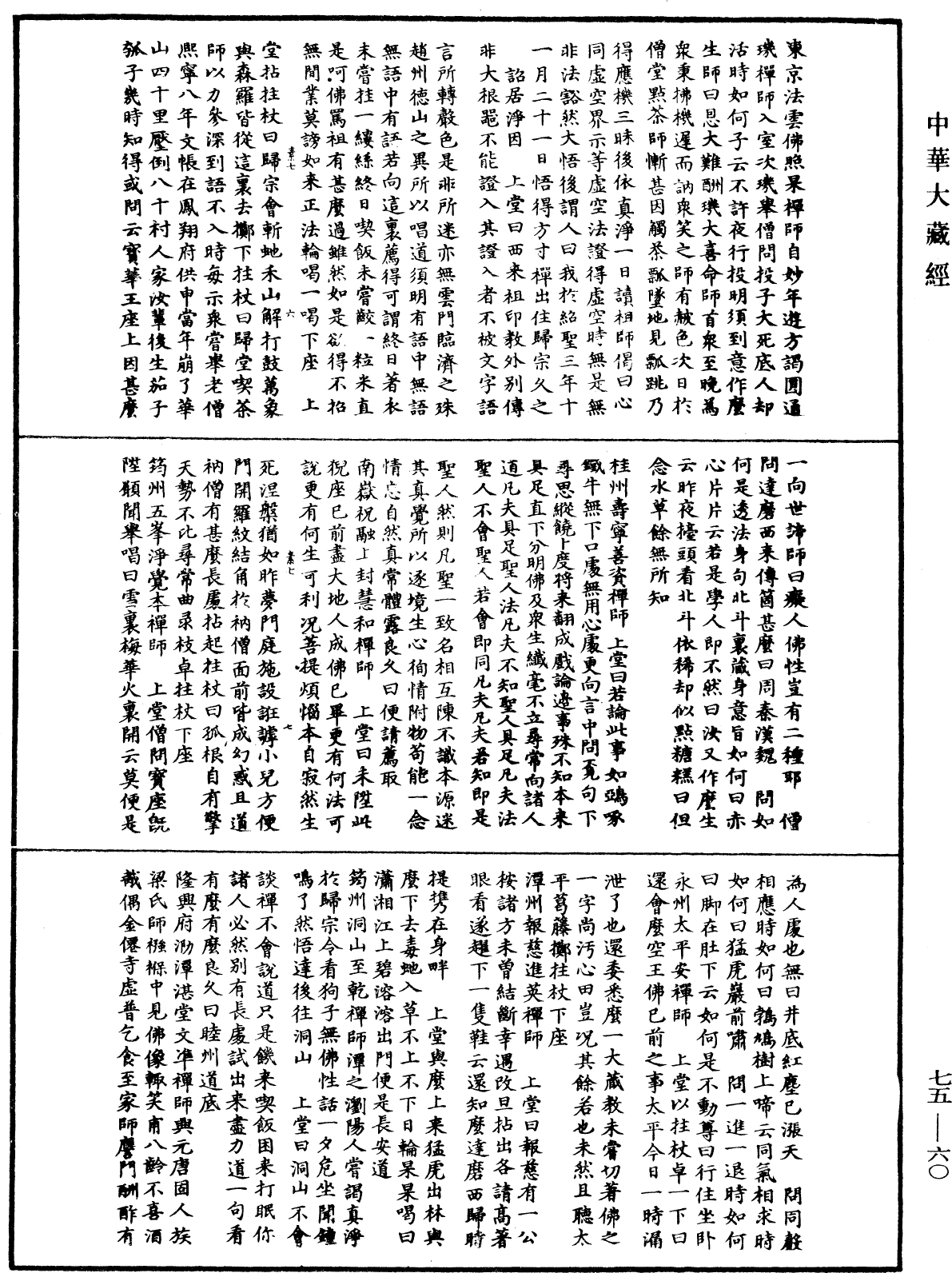 嘉泰普燈錄《中華大藏經》_第75冊_第060頁