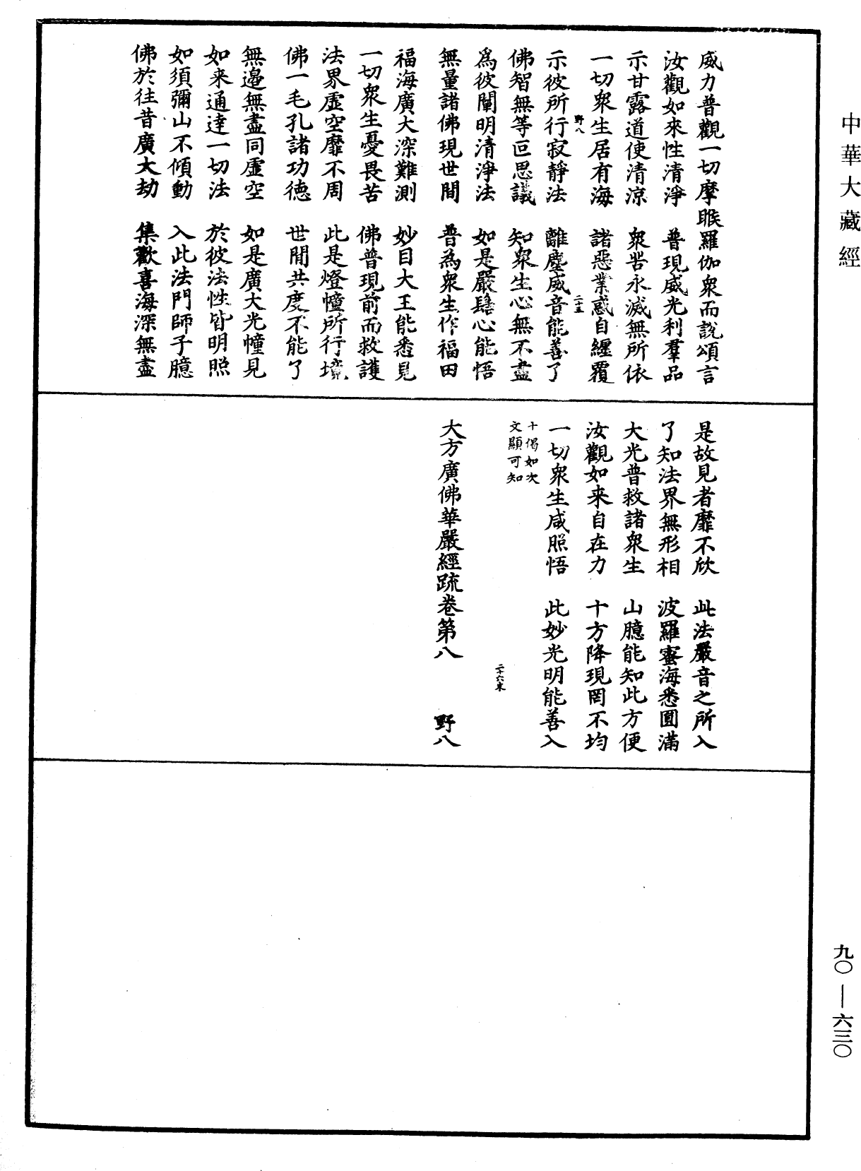 File:《中華大藏經》 第90冊 第630頁.png