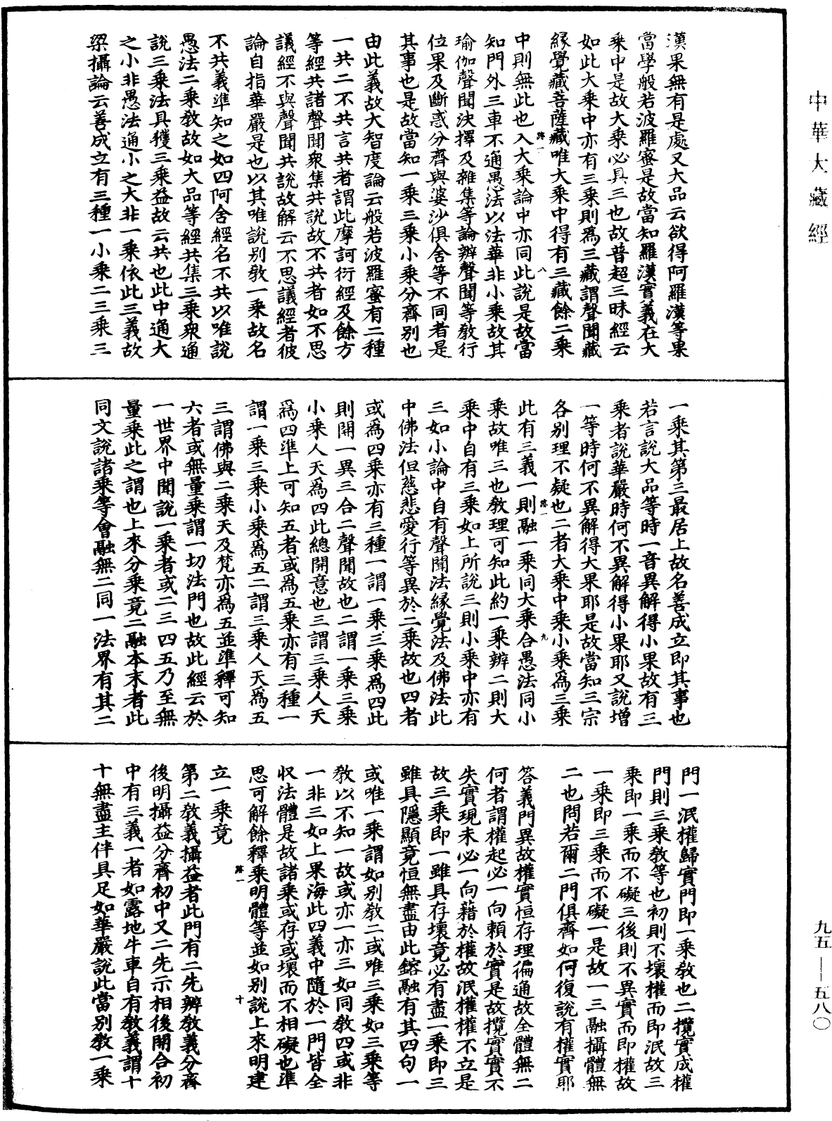 File:《中華大藏經》 第95冊 第580頁.png