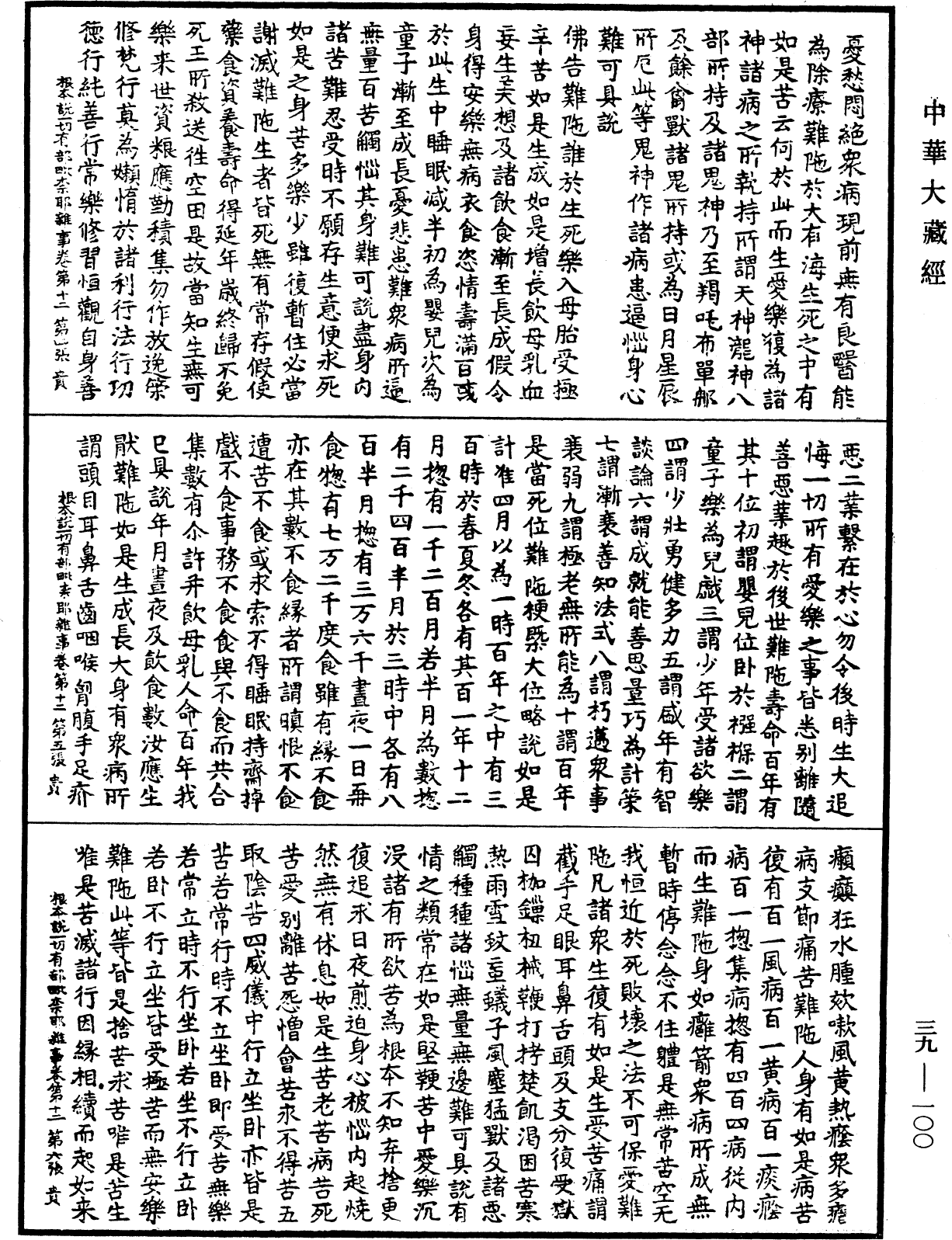 File:《中華大藏經》 第39冊 第0100頁.png