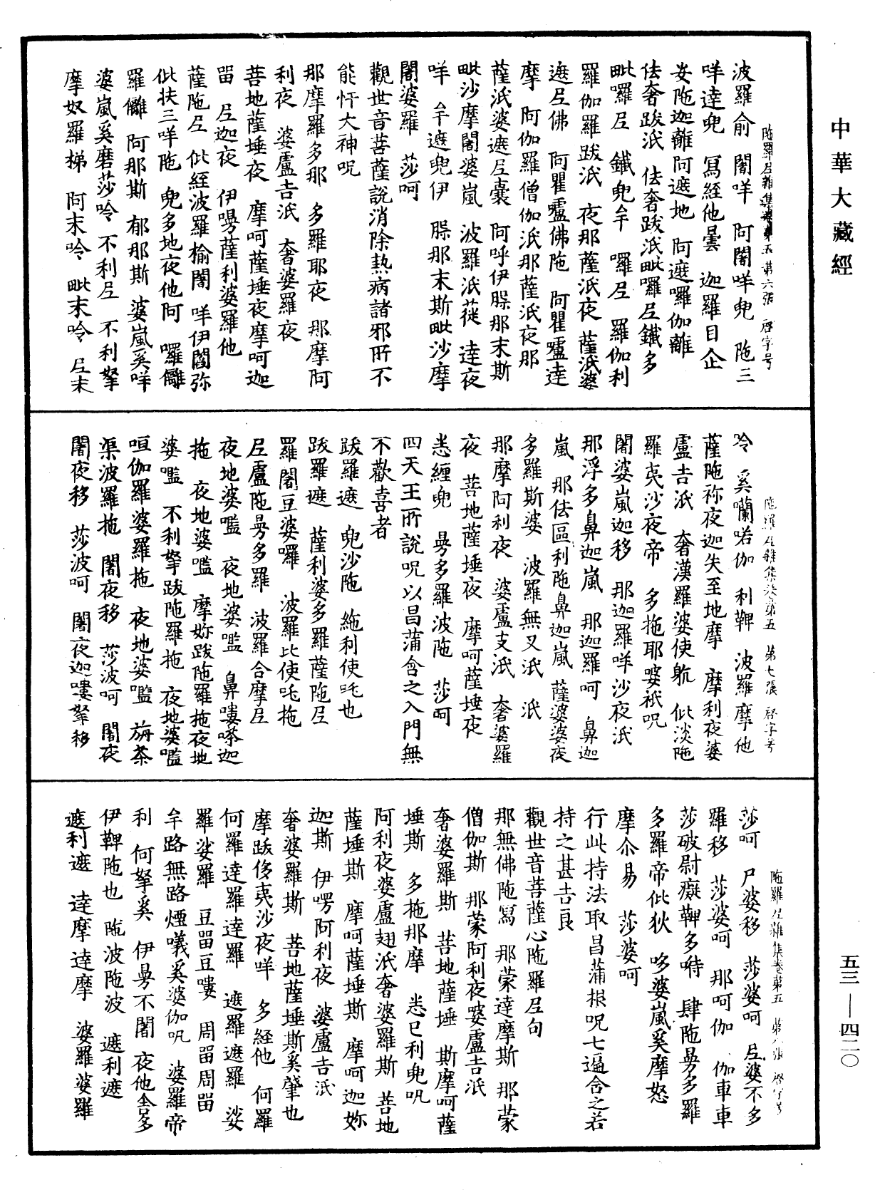 陀羅尼雜集《中華大藏經》_第53冊_第420頁