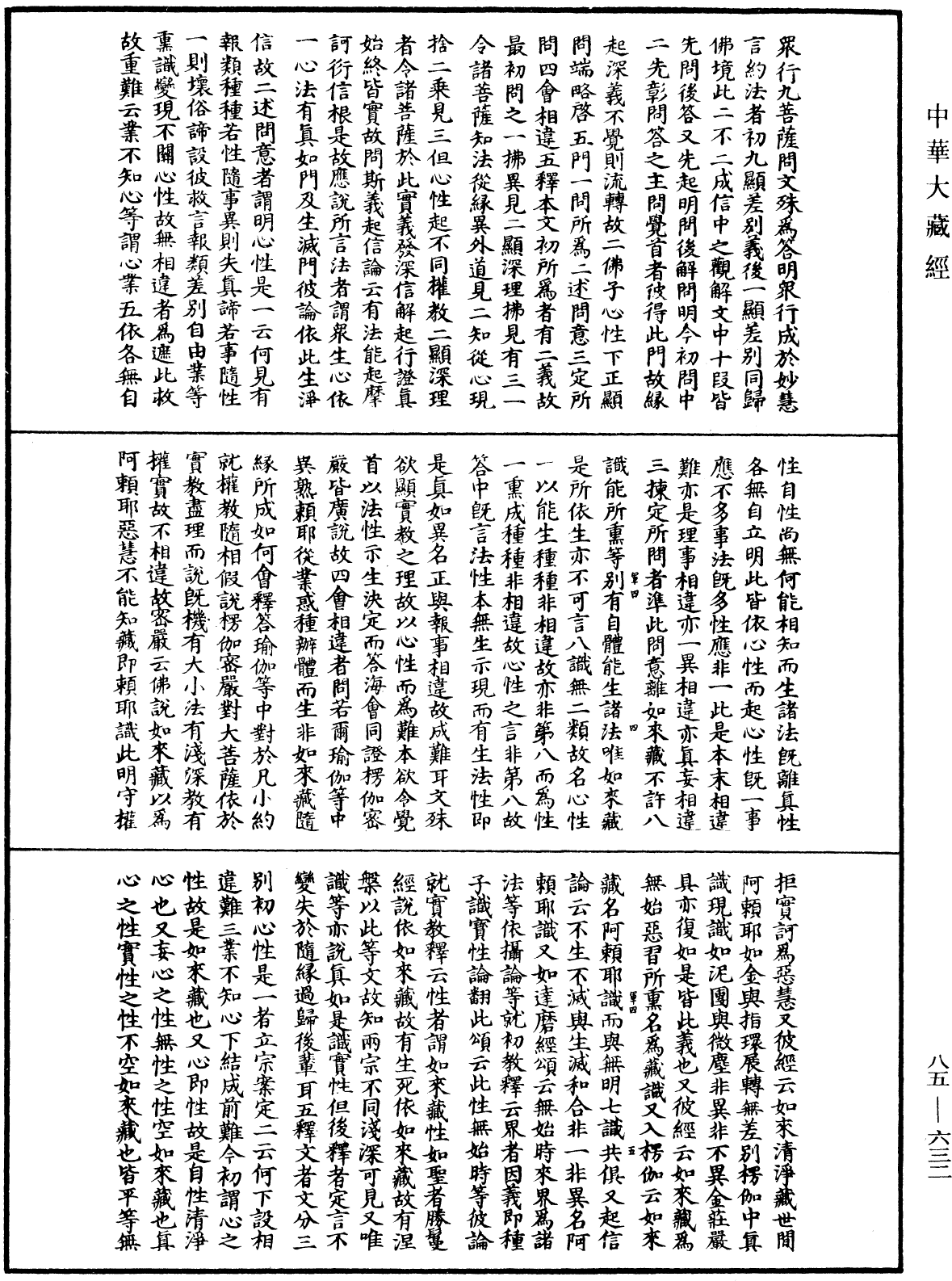 File:《中華大藏經》 第85冊 第0632頁.png