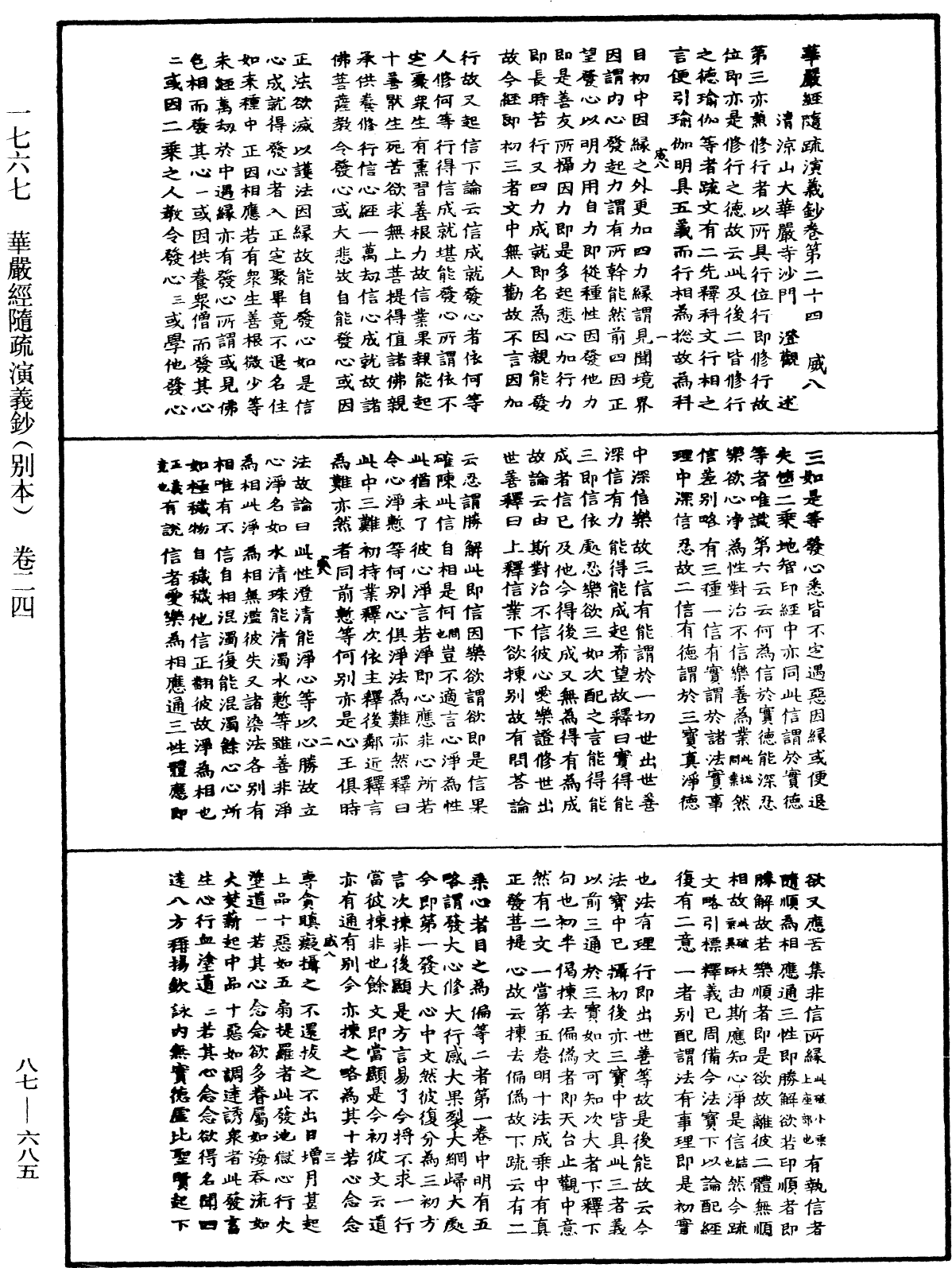 華嚴經隨疏演義鈔(別本)《中華大藏經》_第87冊_第0685頁