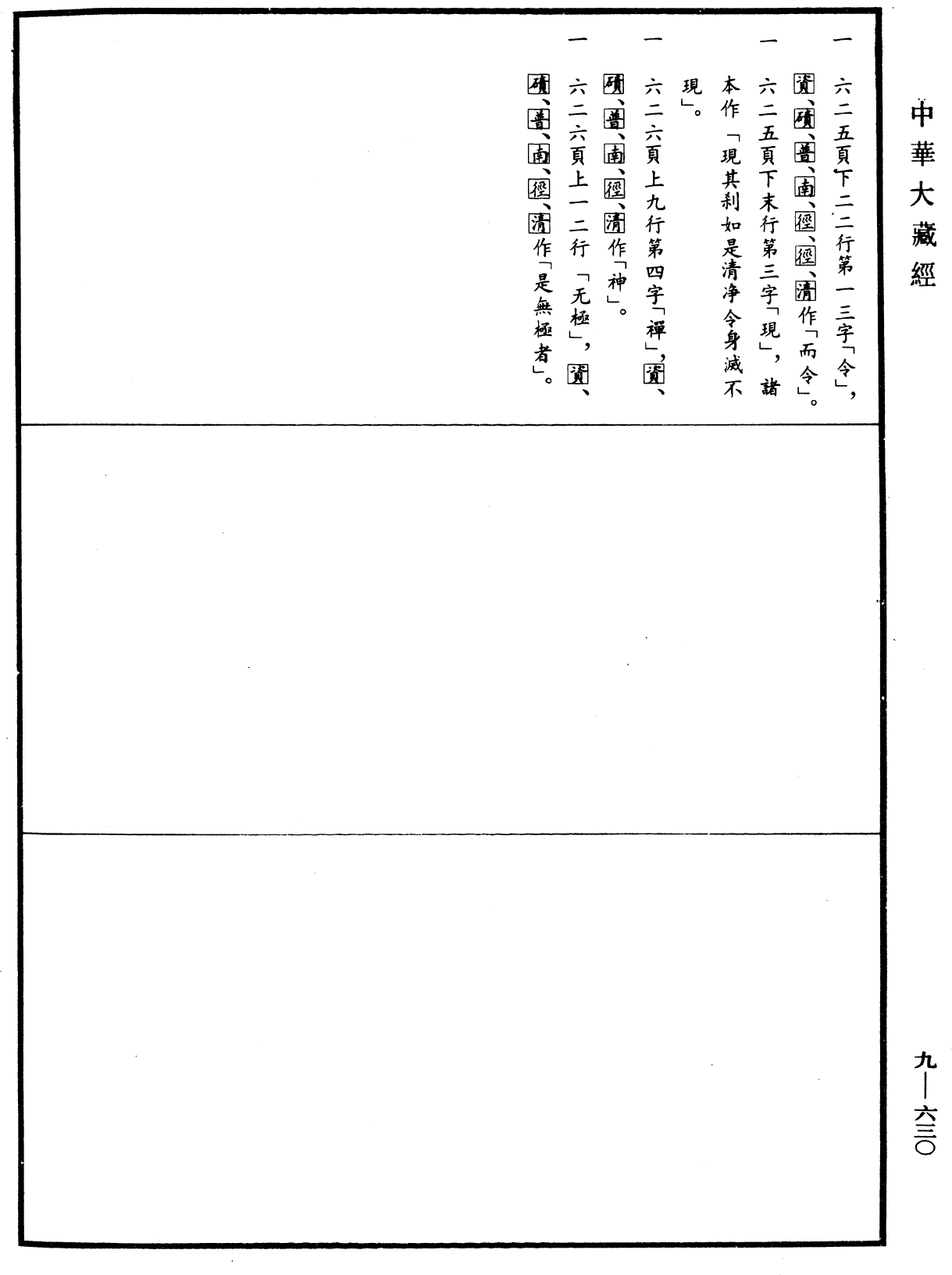 File:《中華大藏經》 第9冊 第0630頁.png