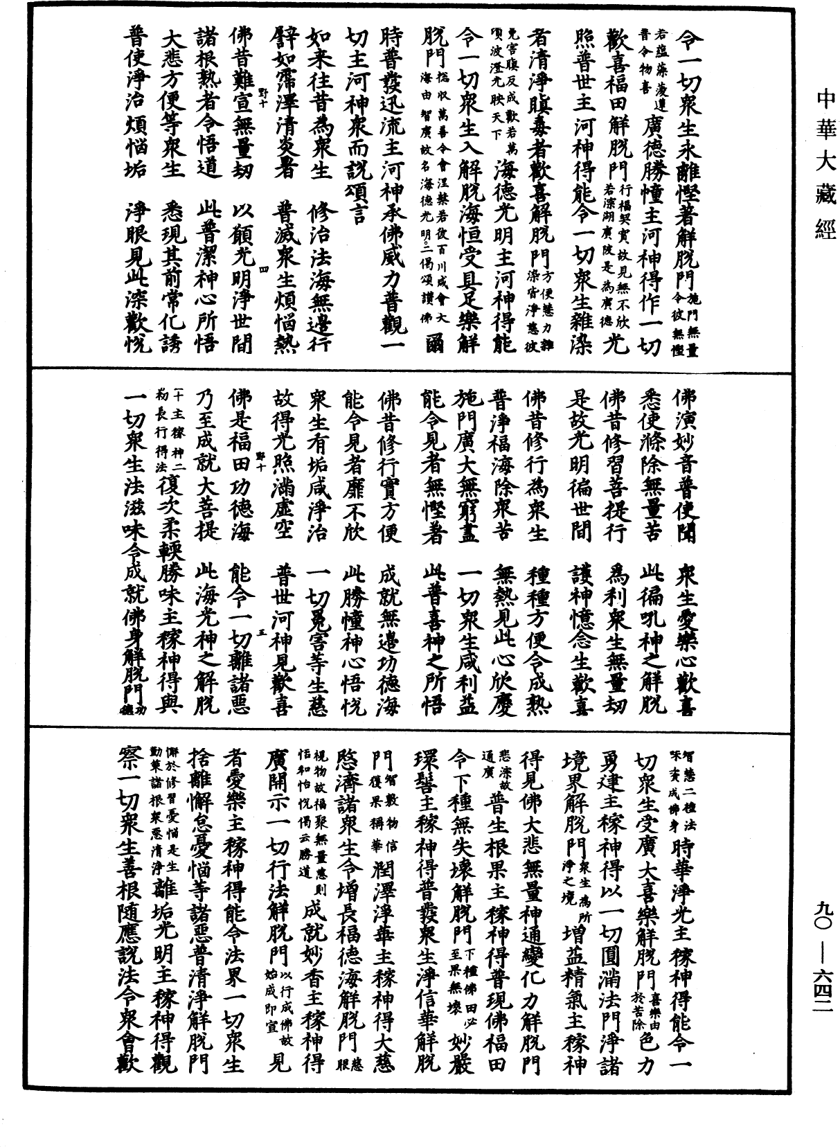 File:《中華大藏經》 第90冊 第642頁.png