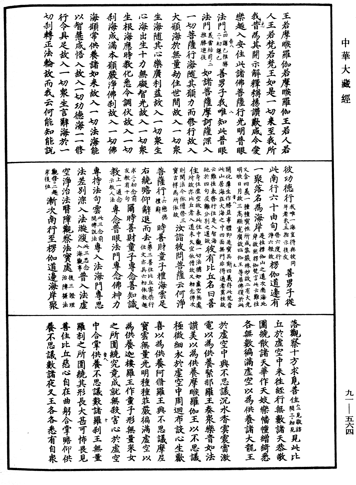 File:《中華大藏經》 第91冊 第0564頁.png
