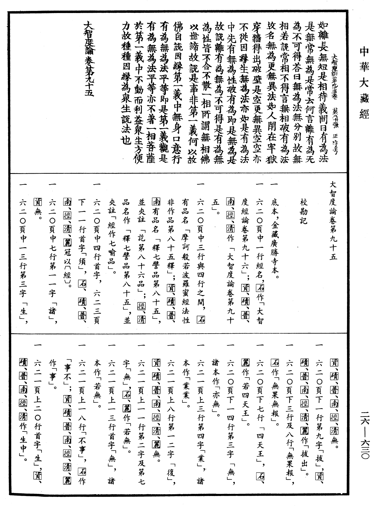 File:《中華大藏經》 第26冊 第630頁.png