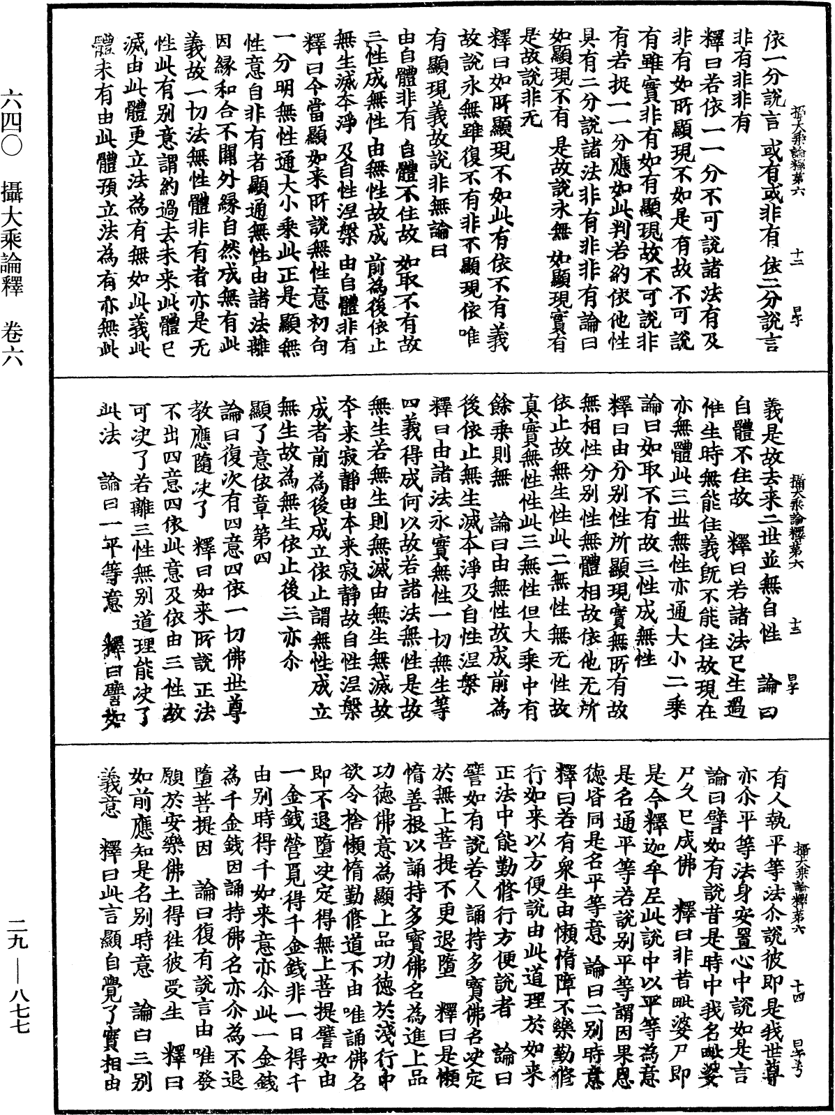 攝大乘論釋《中華大藏經》_第29冊_第0877頁
