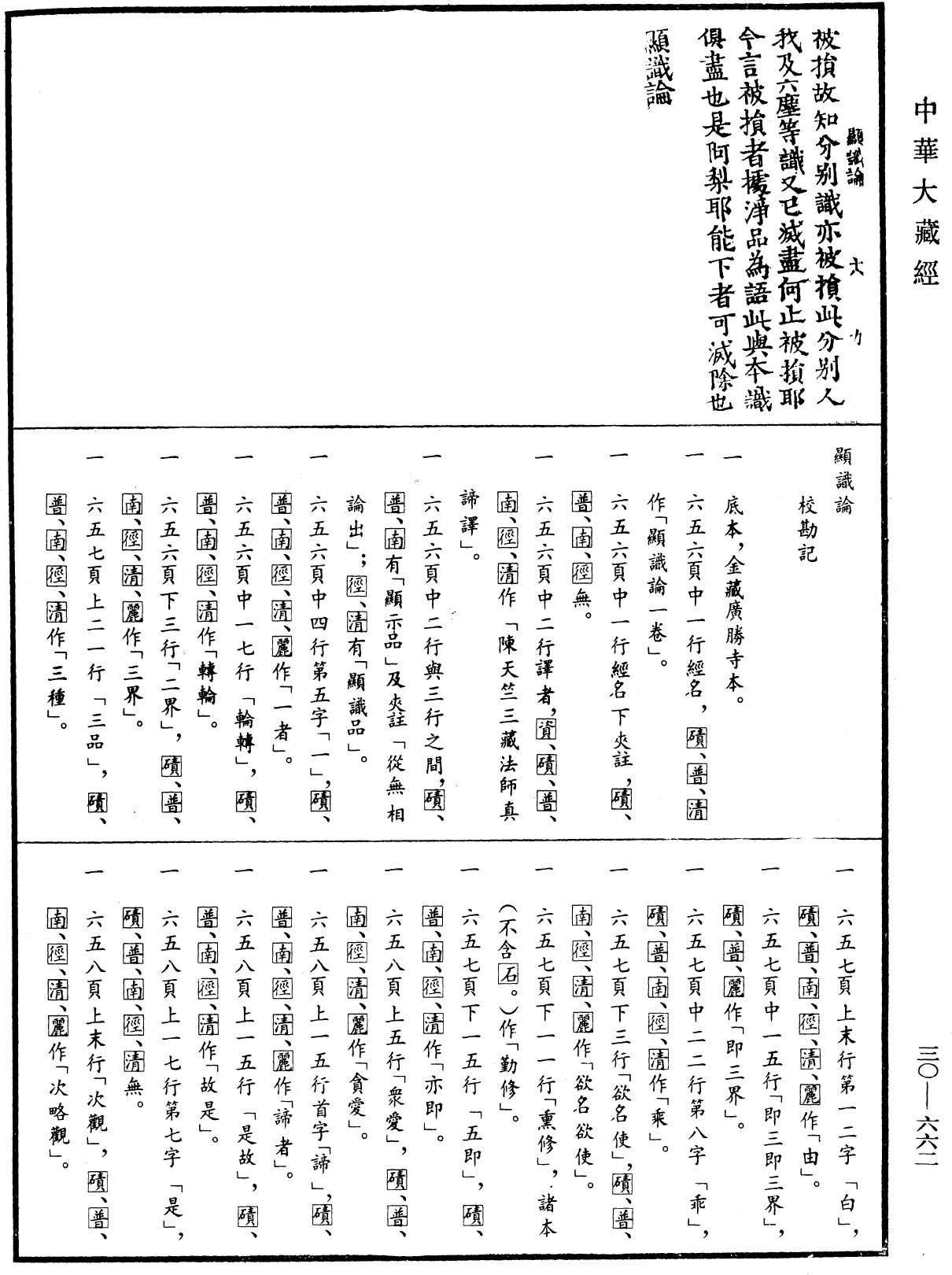 顯識論《中華大藏經》_第30冊_第0662頁
