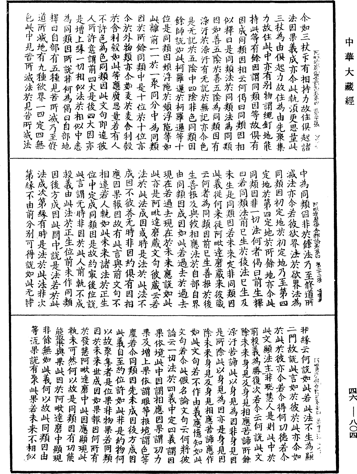 阿毗達磨俱舍釋論《中華大藏經》_第46冊_第0804頁
