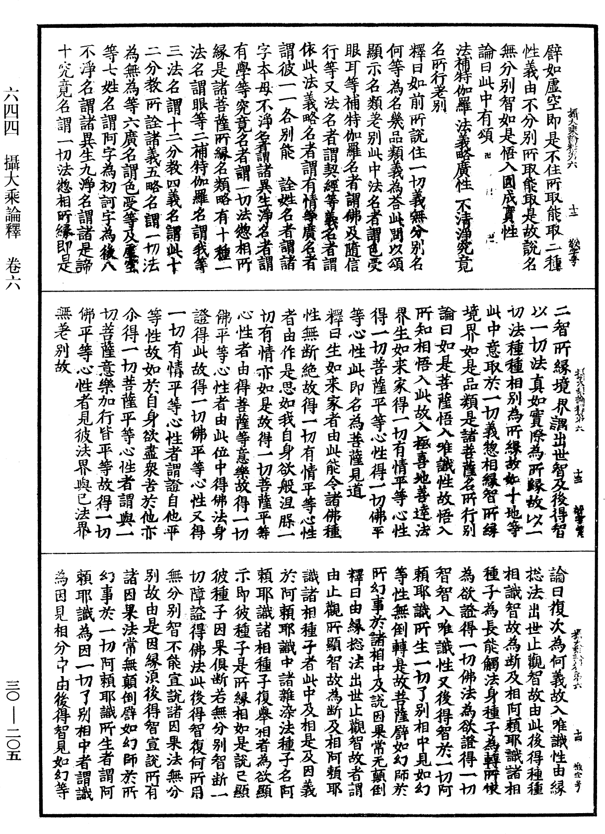 攝大乘論釋《中華大藏經》_第30冊_第0205頁