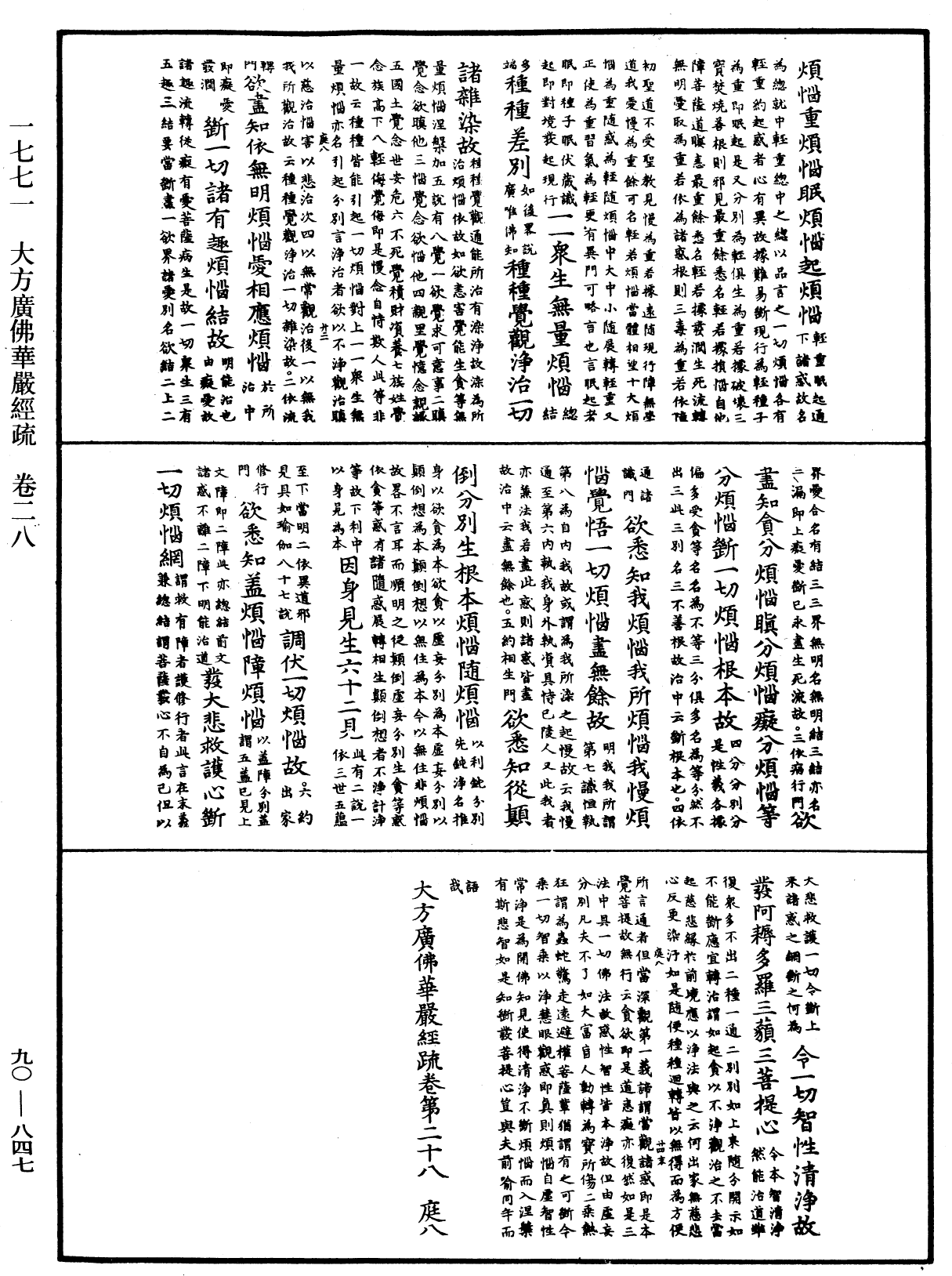 File:《中華大藏經》 第90冊 第847頁.png