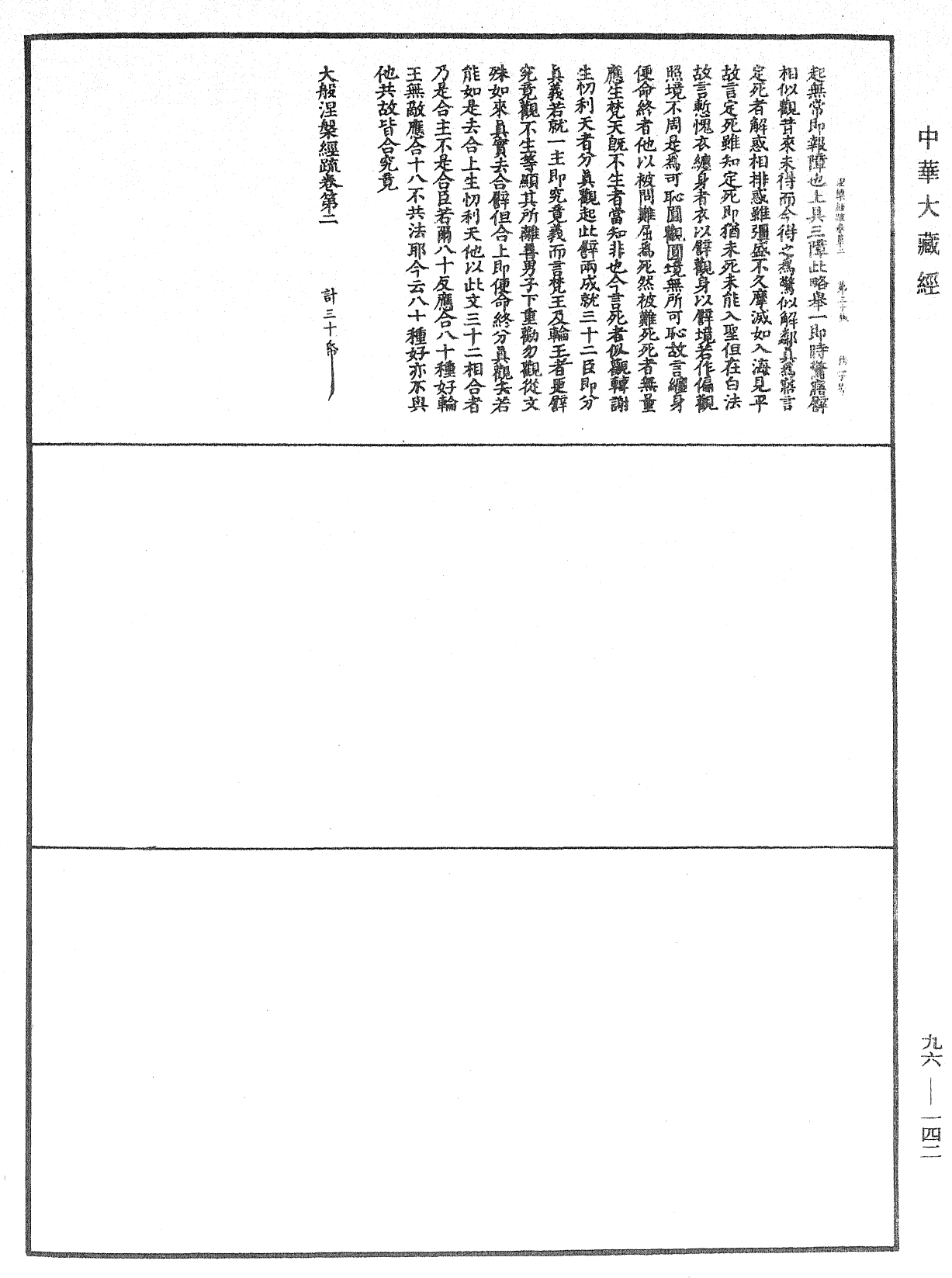 File:《中華大藏經》 第96冊 第142頁.png