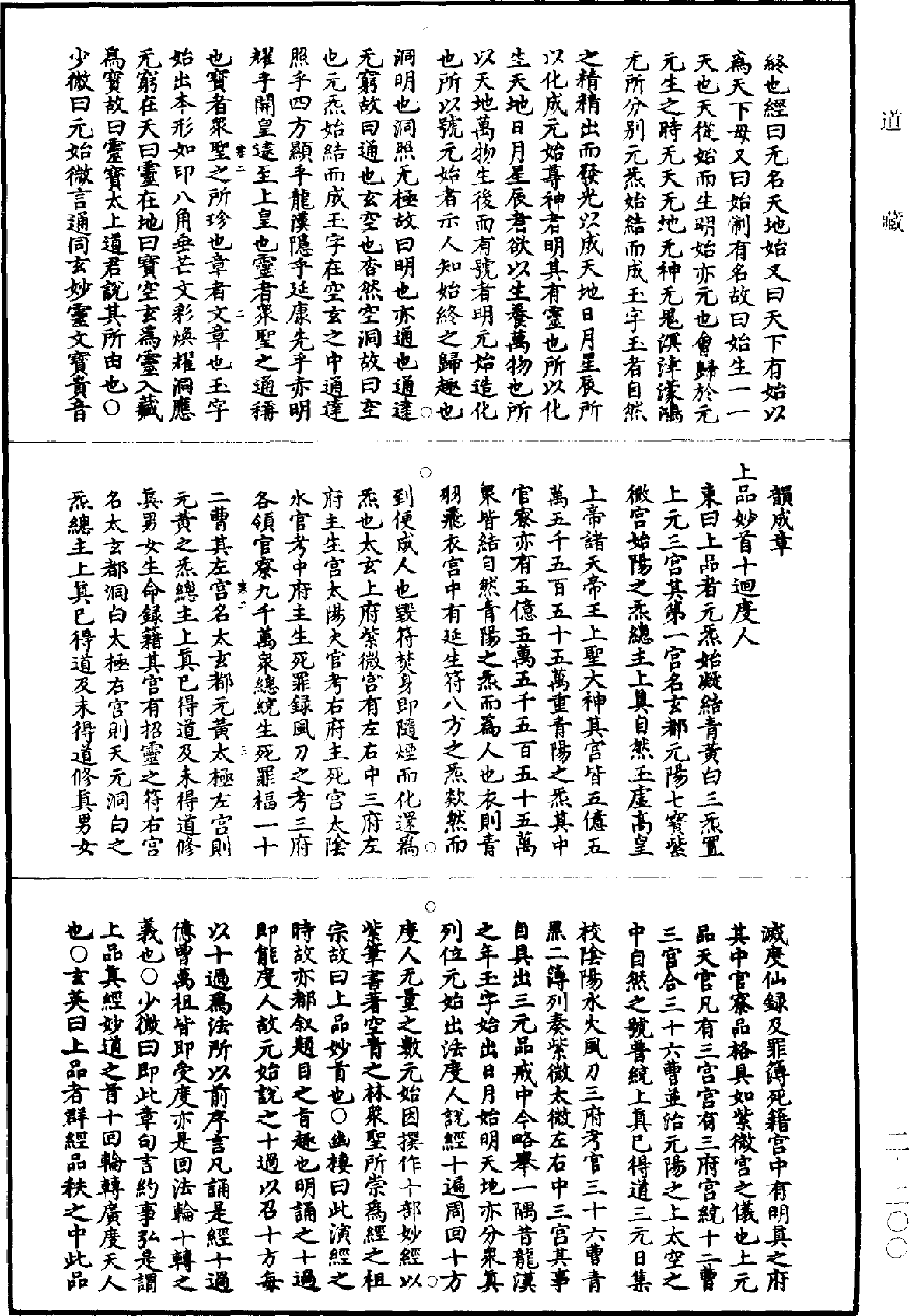 元始無量度人上品妙經四註《道藏》第2冊_第0200頁