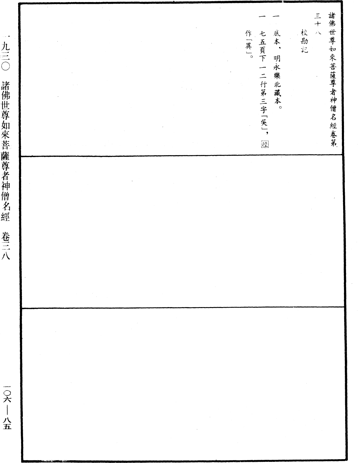 File:《中華大藏經》 第106冊 第085頁.png
