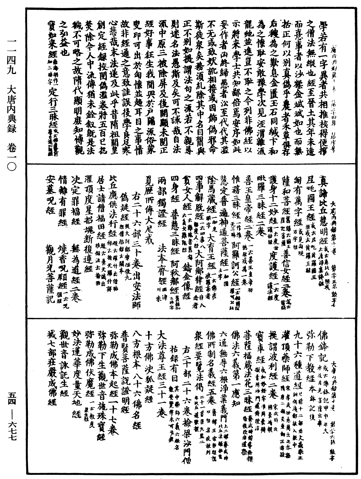 大唐內典錄《中華大藏經》_第54冊_第677頁