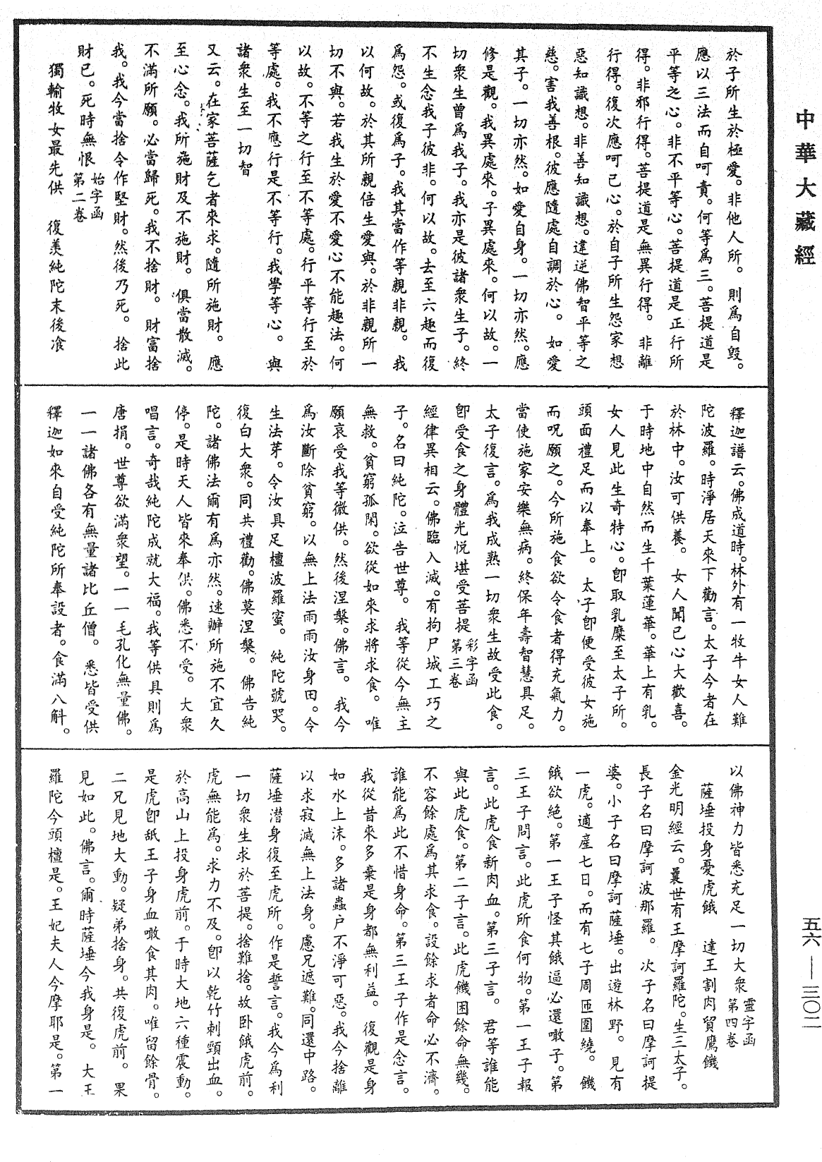 大藏一覽集《中華大藏經》_第56冊_第0302頁