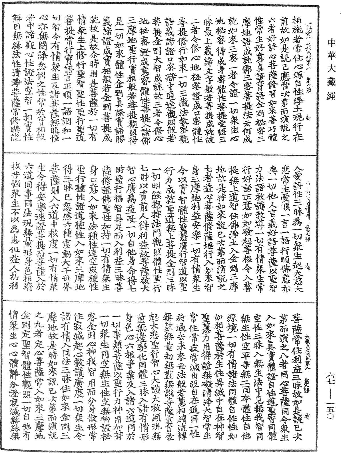 大乘瑜伽金剛性海曼殊室利千臂千鉢大教王經《中華大藏經》_第67冊_第150頁