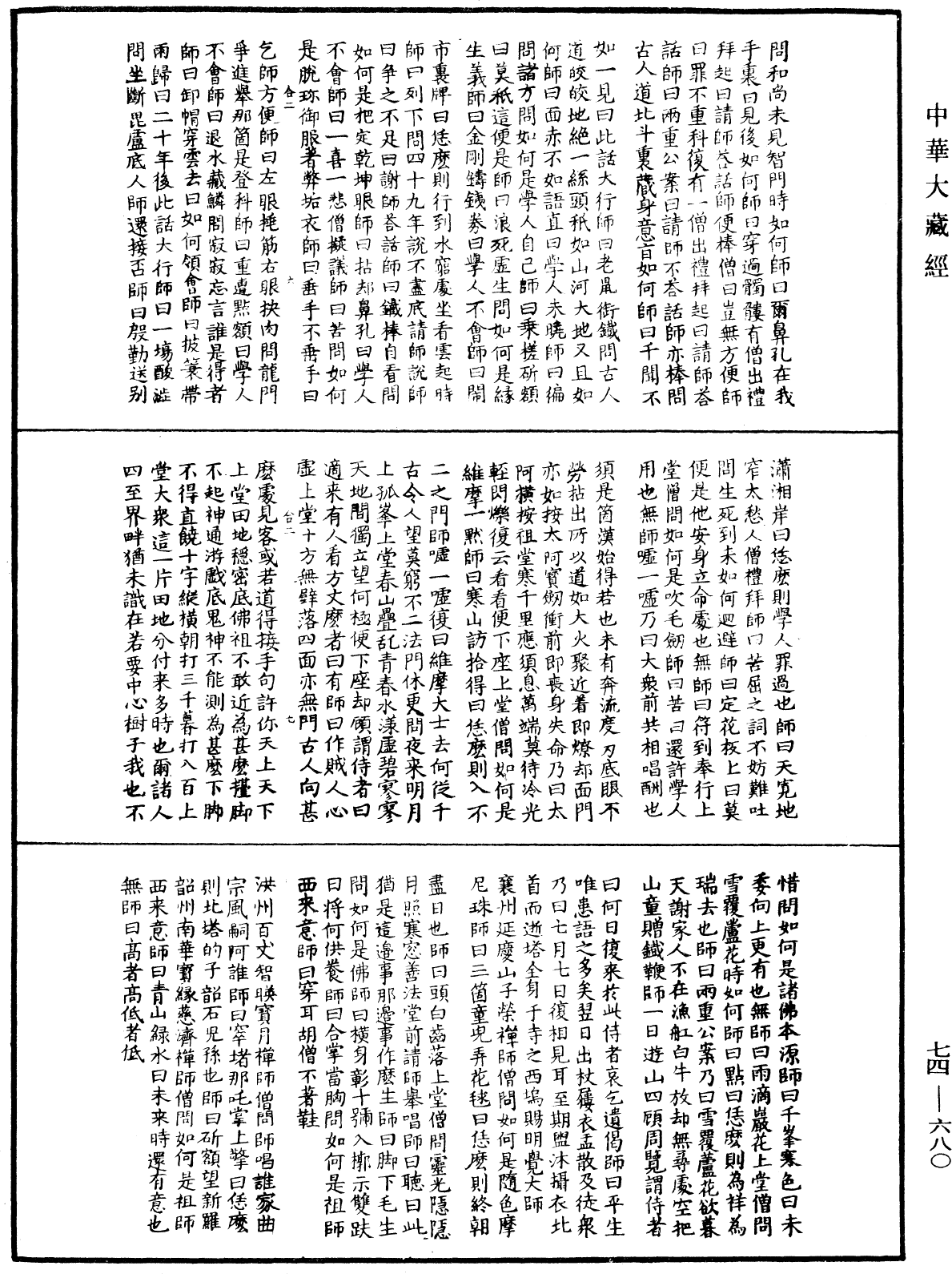 續傳燈錄《中華大藏經》_第74冊_第680頁