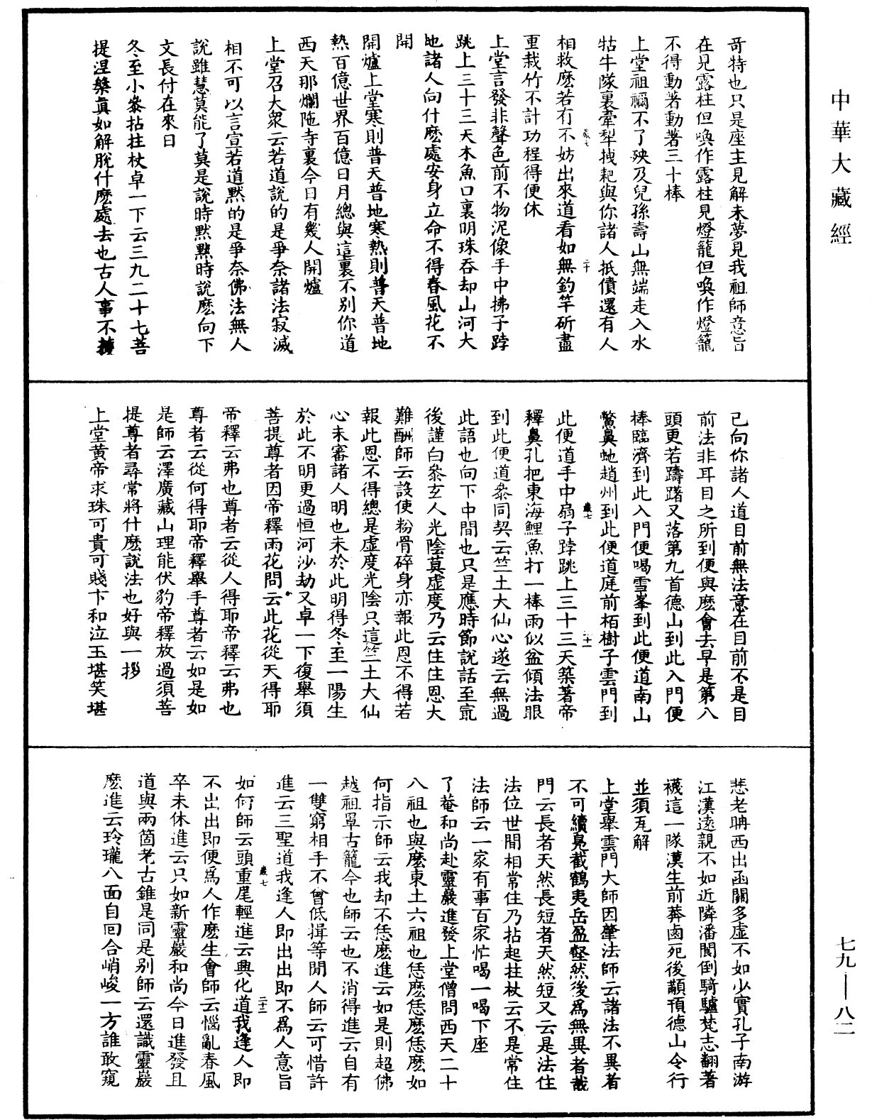 File:《中華大藏經》 第79冊 第082頁.png