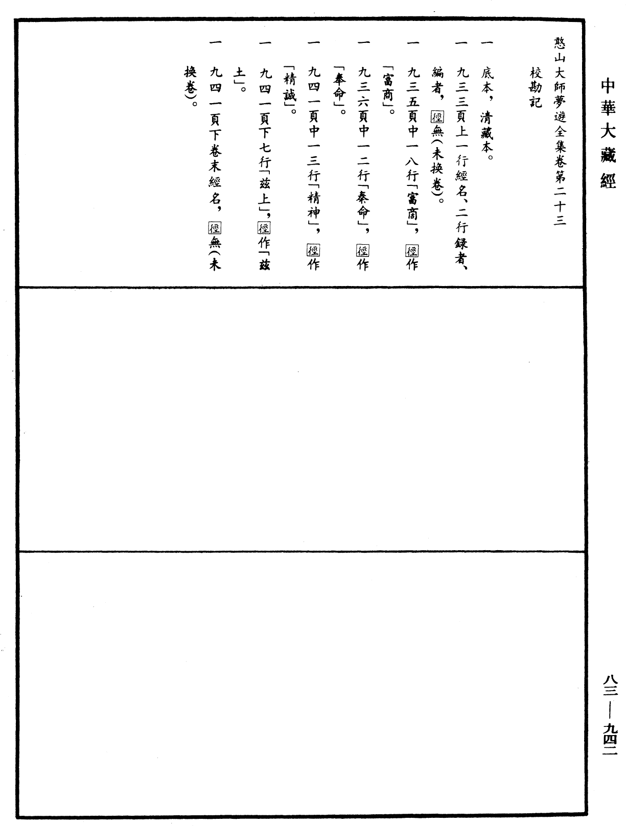 File:《中華大藏經》 第83冊 第0942頁.png