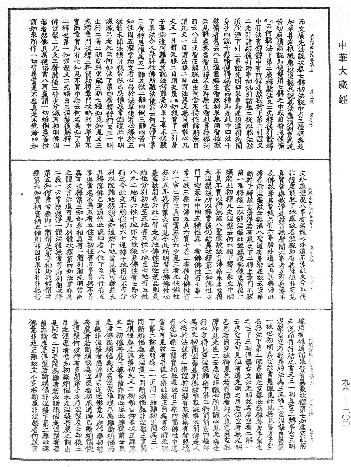 File:《中華大藏經》 第96冊 第200頁.png