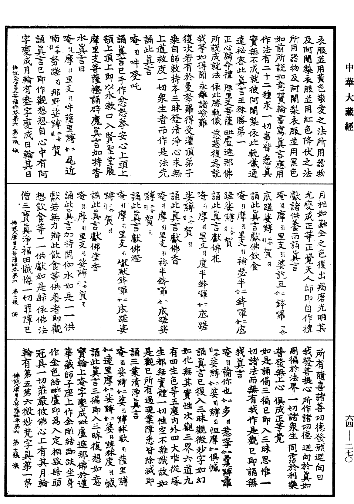 File:《中華大藏經》 第64冊 第0270頁.png