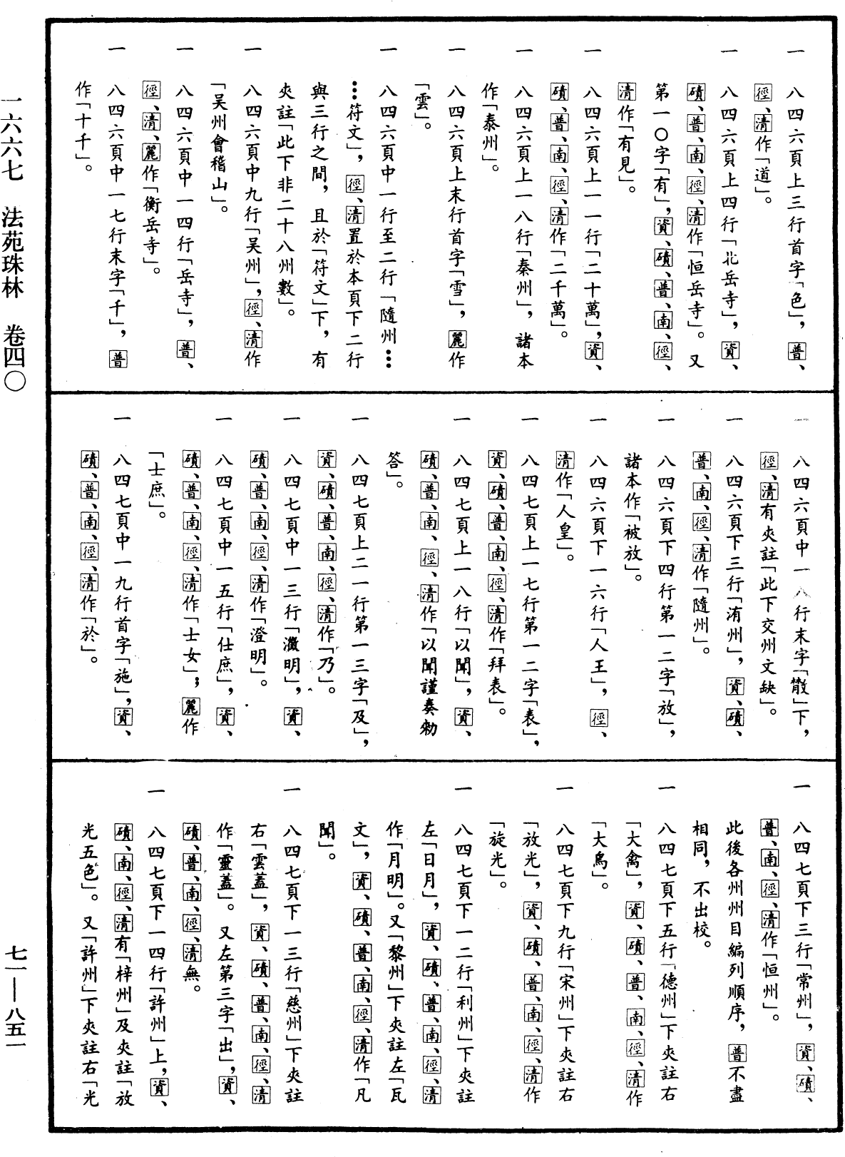 File:《中華大藏經》 第71冊 第851頁.png