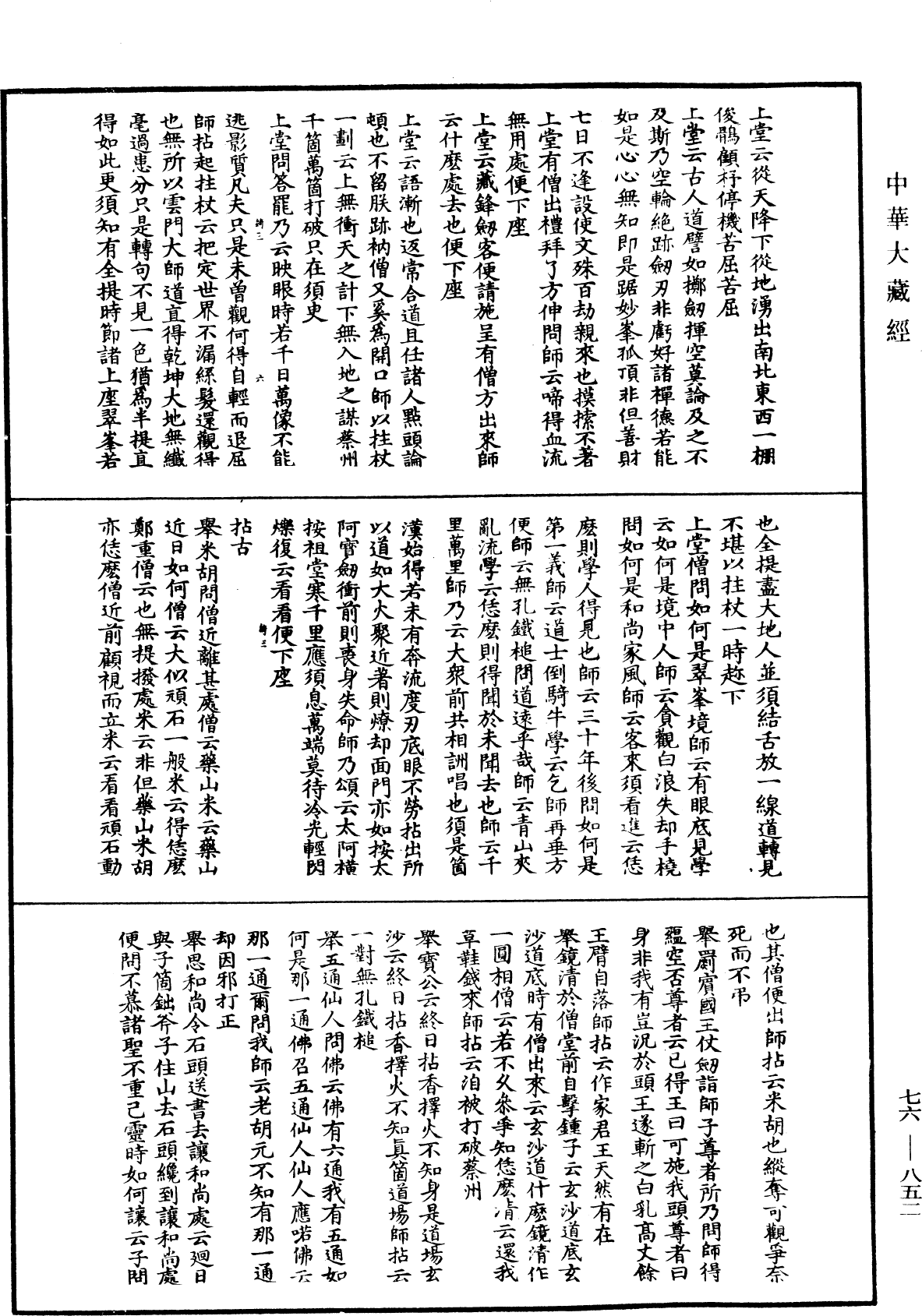 明覺禪師語錄《中華大藏經》_第76冊_第852頁
