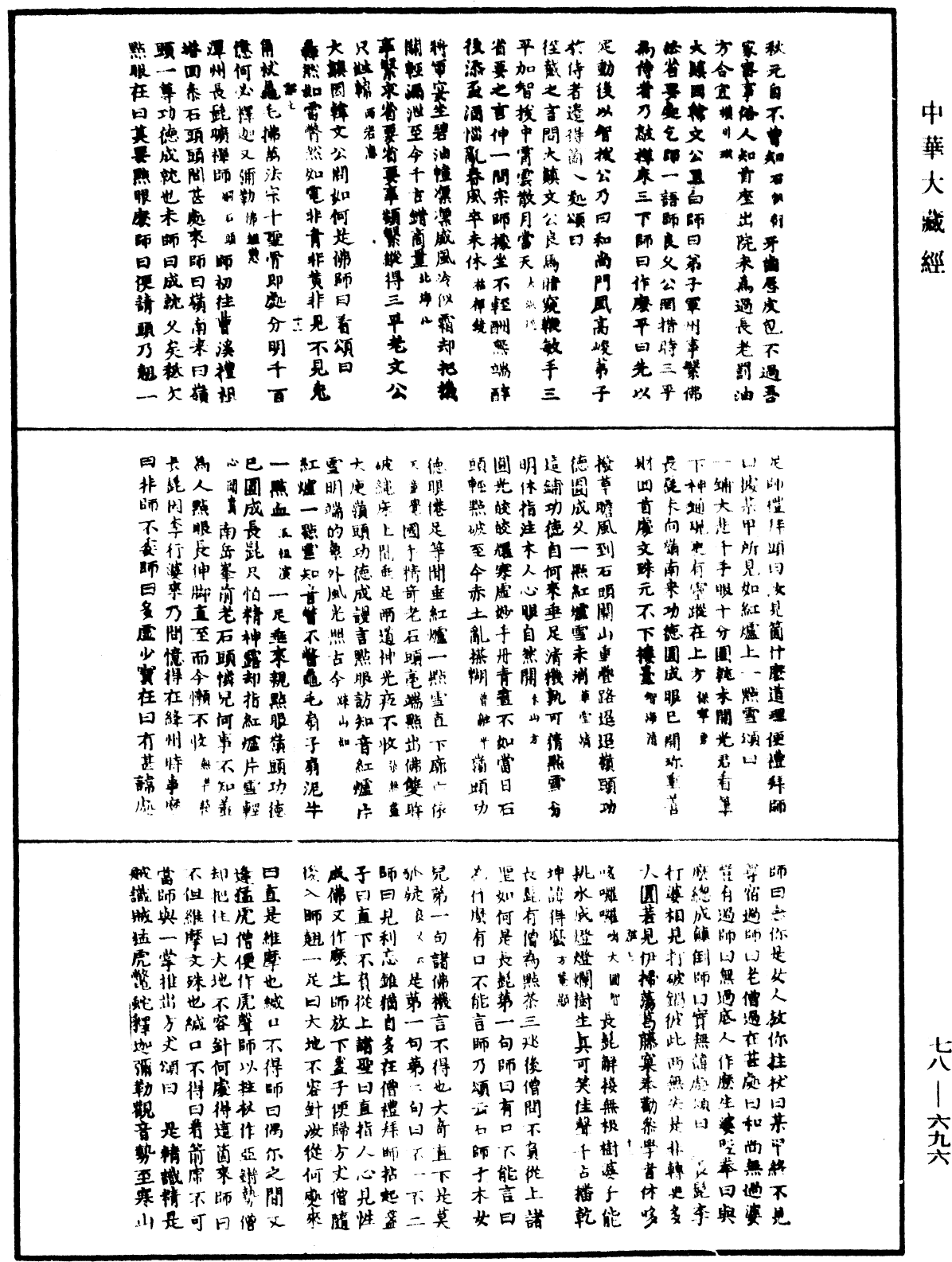 禪宗頌古聯珠通集《中華大藏經》_第78冊_第0696頁