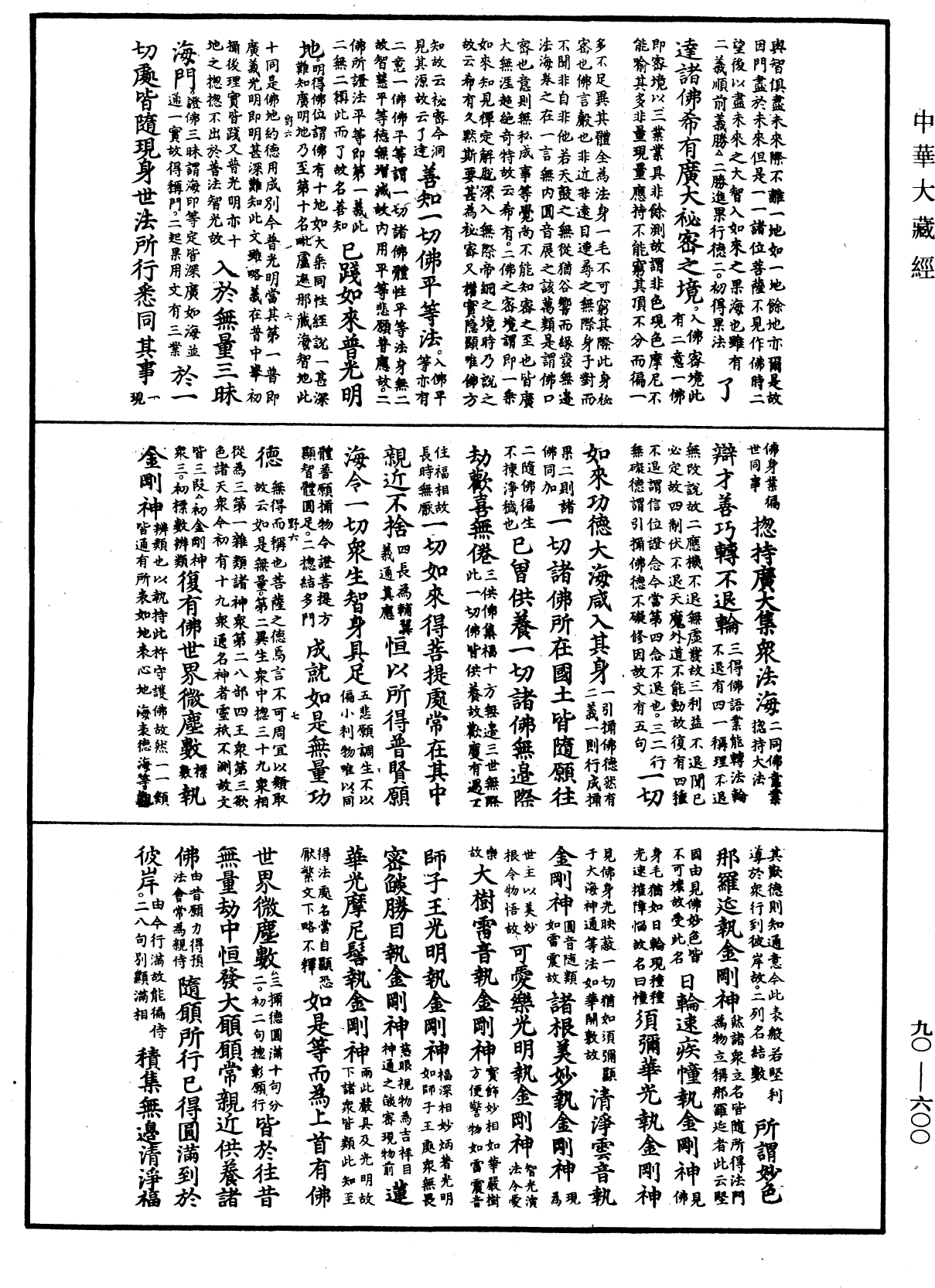 File:《中華大藏經》 第90冊 第600頁.png