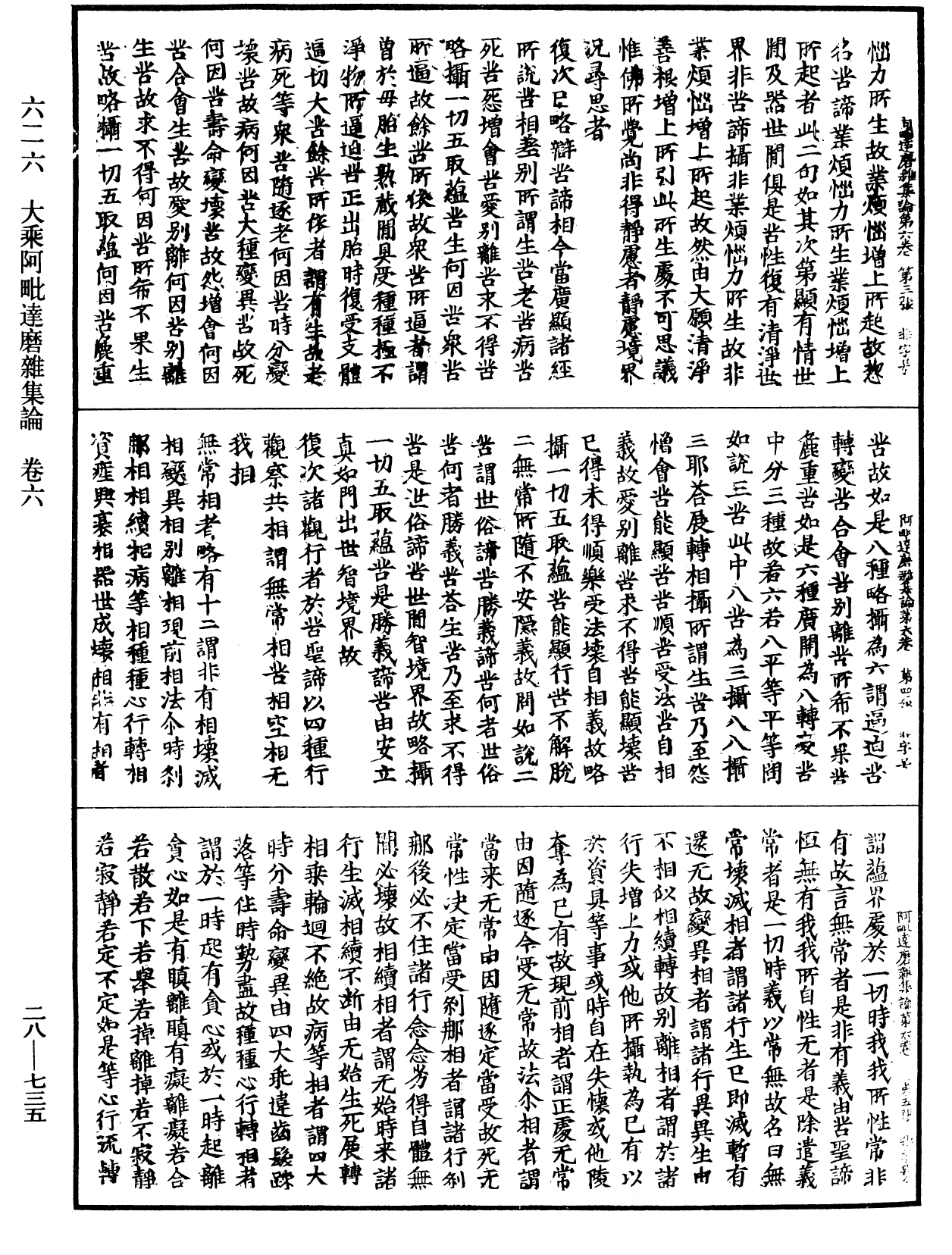大乘阿毗達磨雜集論《中華大藏經》_第28冊_第0735頁