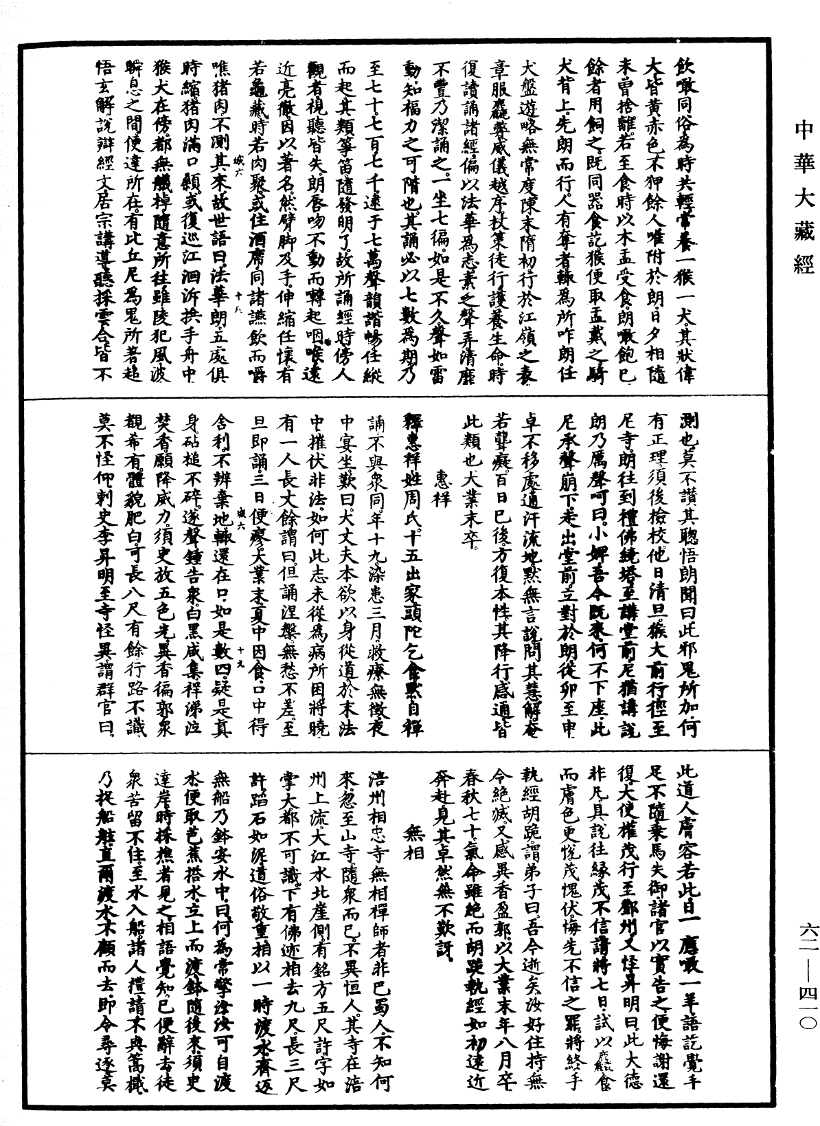 File:《中華大藏經》 第62冊 第0410頁.png