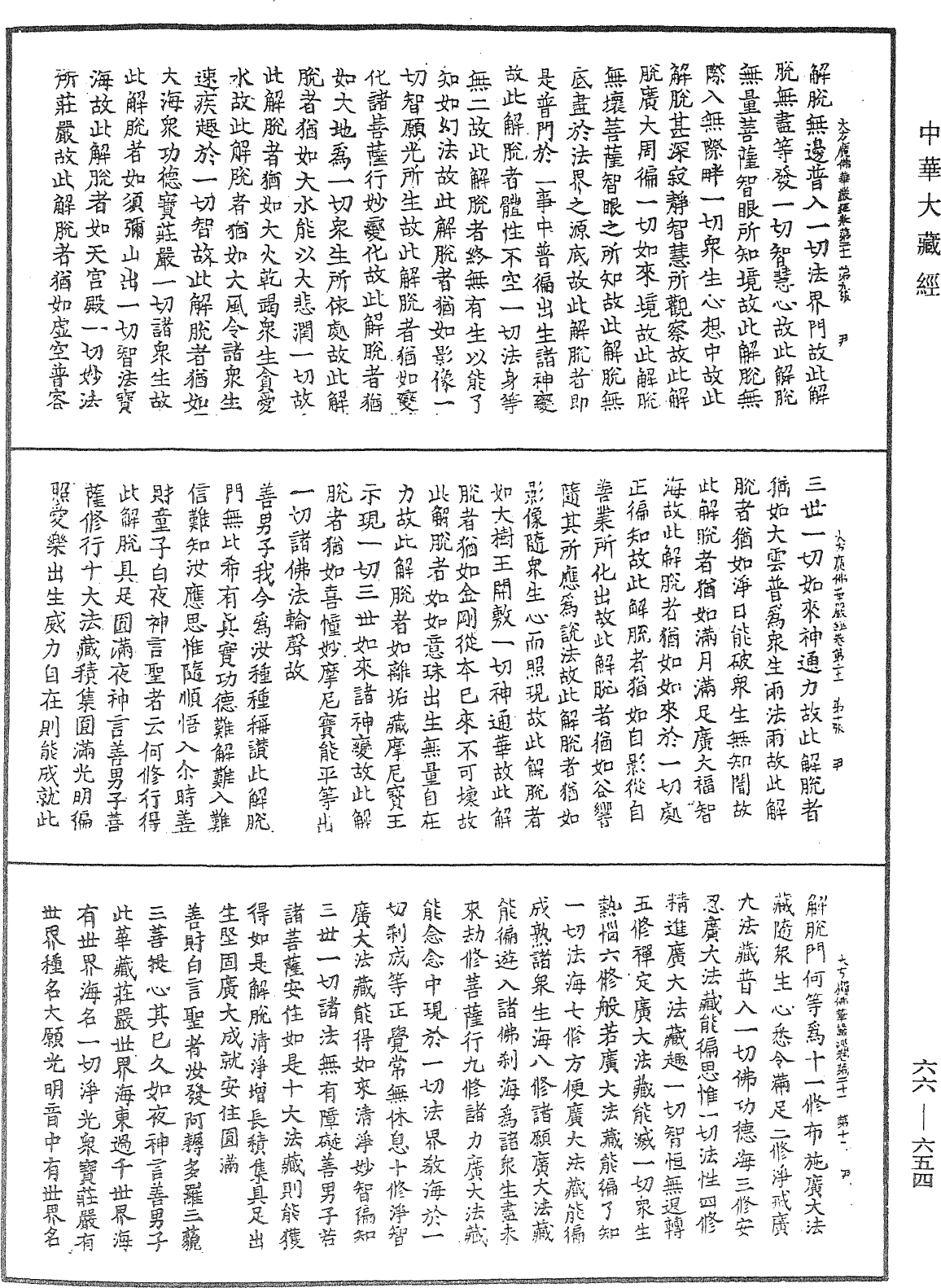 File:《中華大藏經》 第66冊 第654頁.png