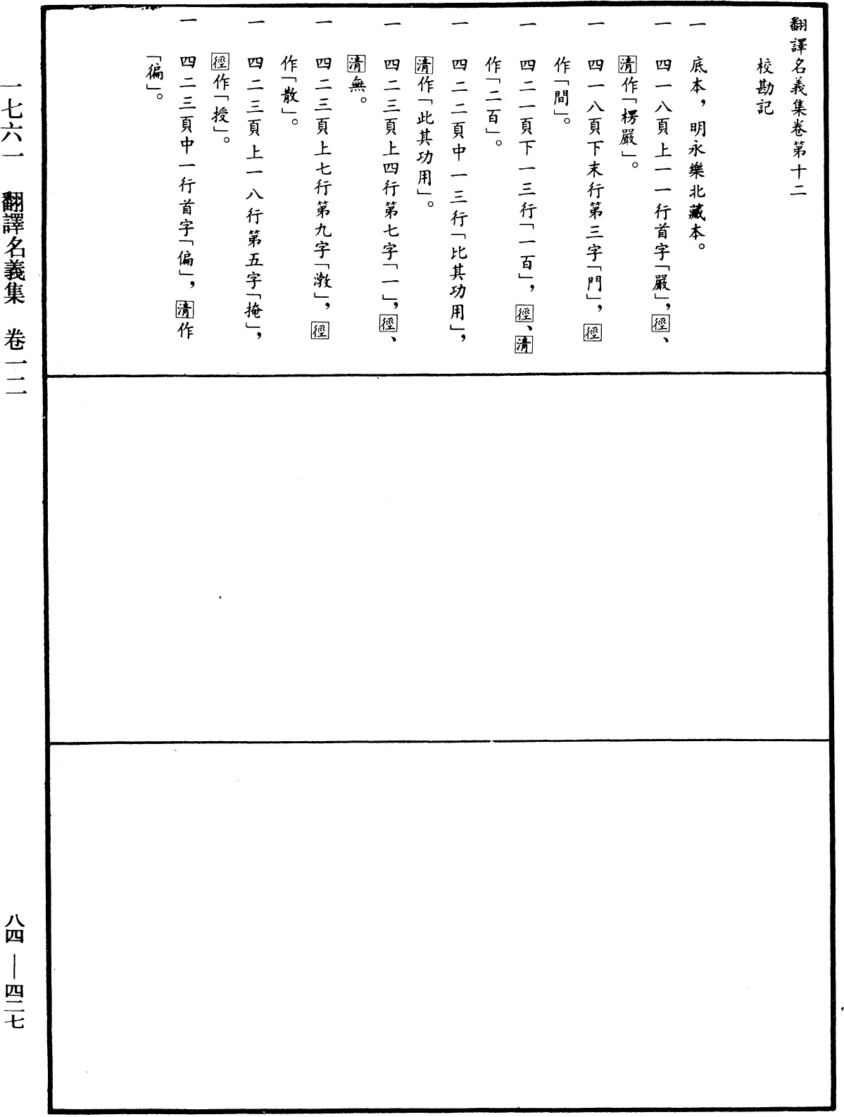 File:《中華大藏經》 第84冊 第0427頁.png