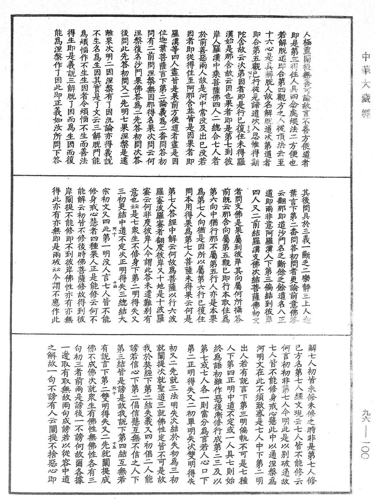 File:《中華大藏經》 第96冊 第100頁.png
