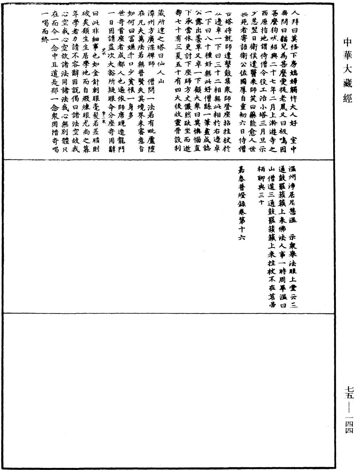 嘉泰普燈錄《中華大藏經》_第75冊_第144頁