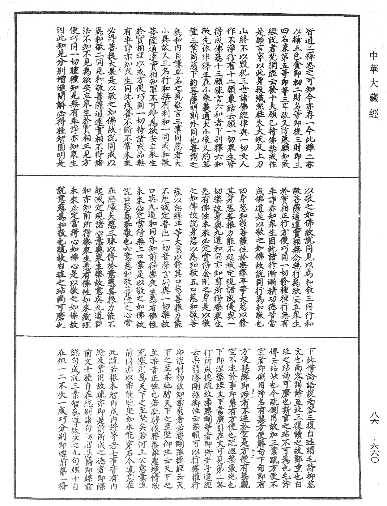 File:《中華大藏經》 第86冊 第0660頁.png