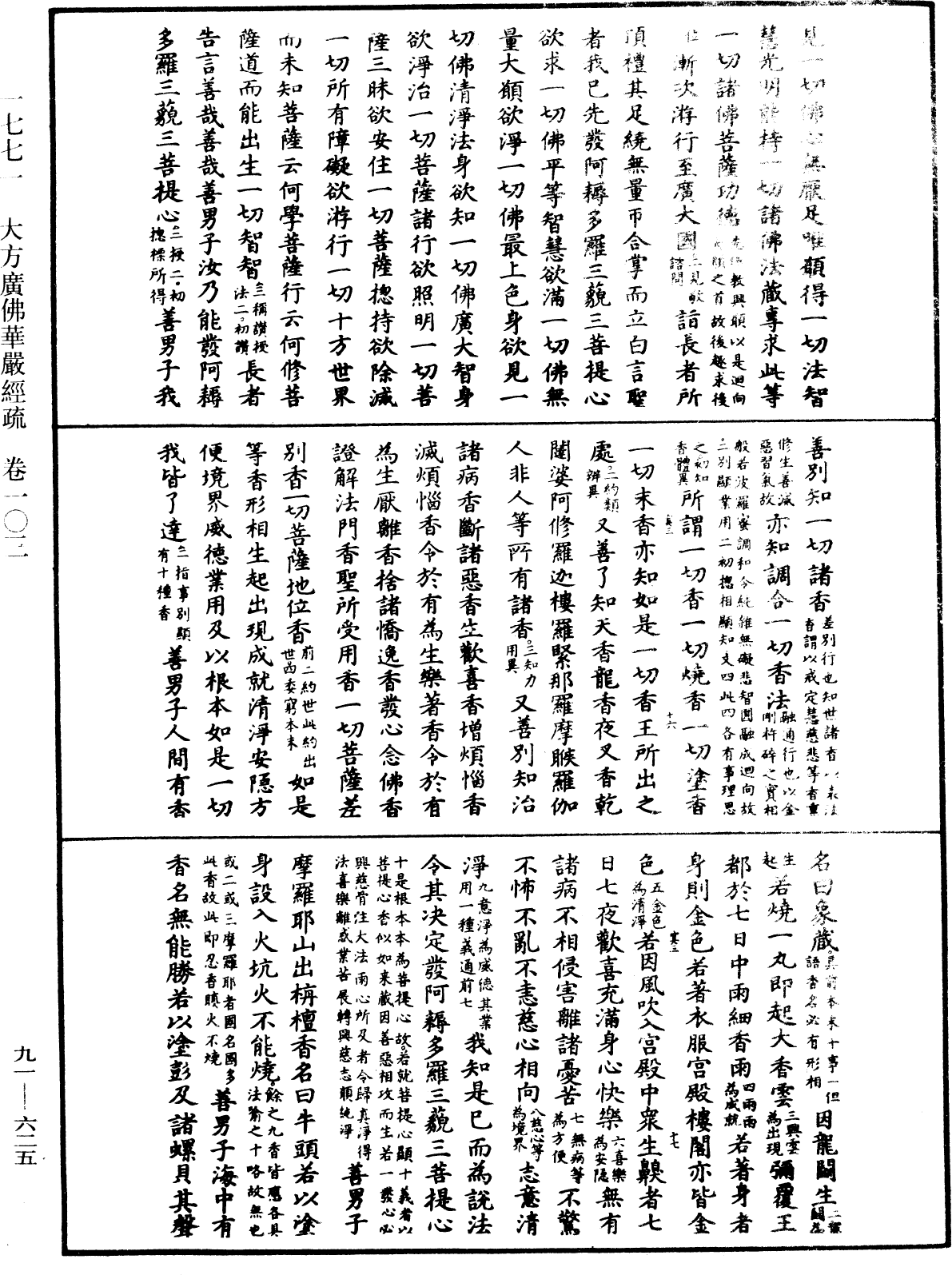 File:《中華大藏經》 第91冊 第0625頁.png