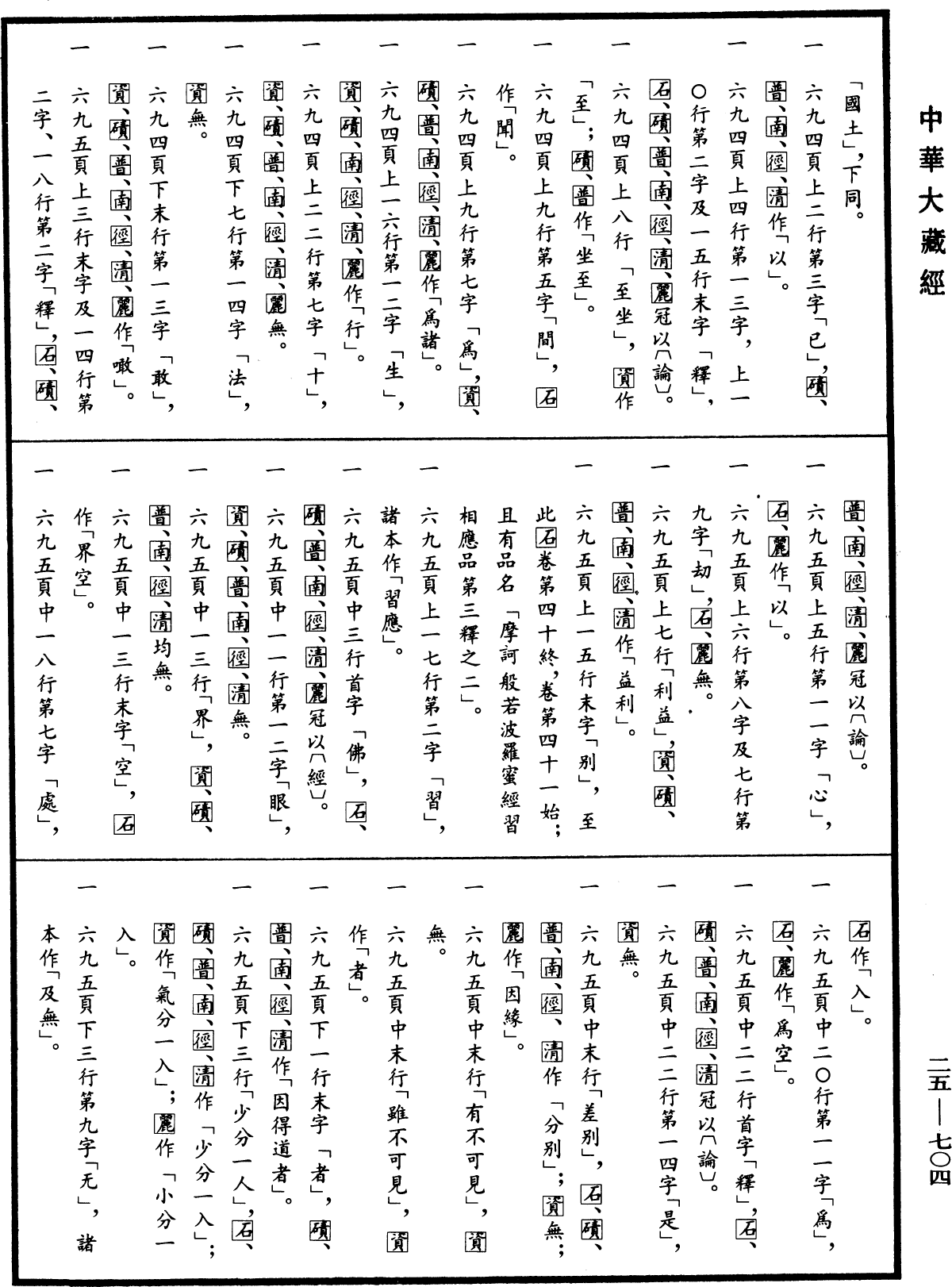 File:《中華大藏經》 第25冊 第704頁.png