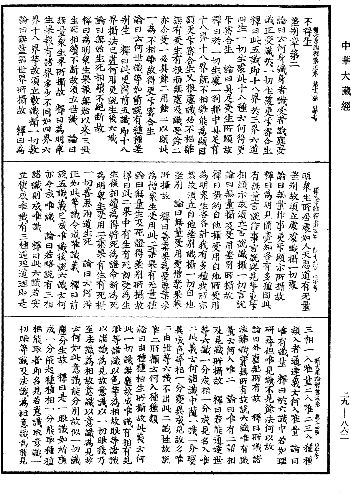 摄大乘论释《中华大藏经》_第29册_第0862页