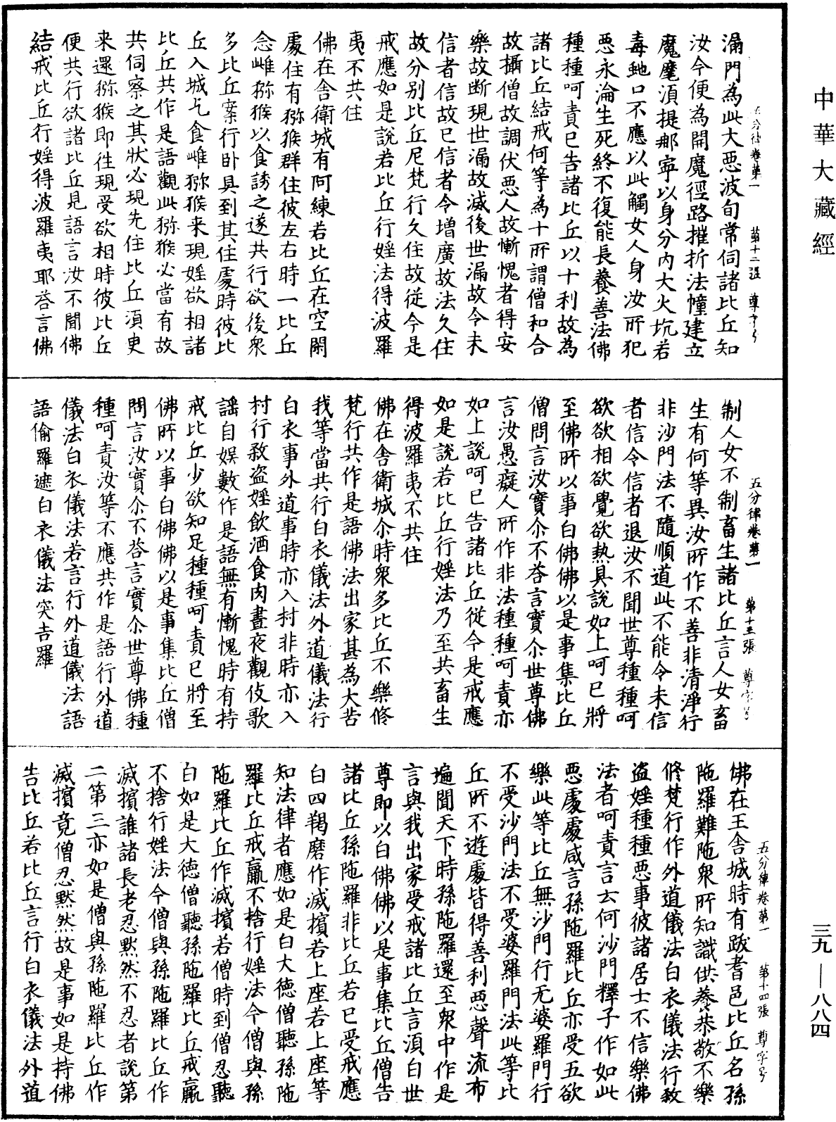 五分律《中華大藏經》_第39冊_第0884頁