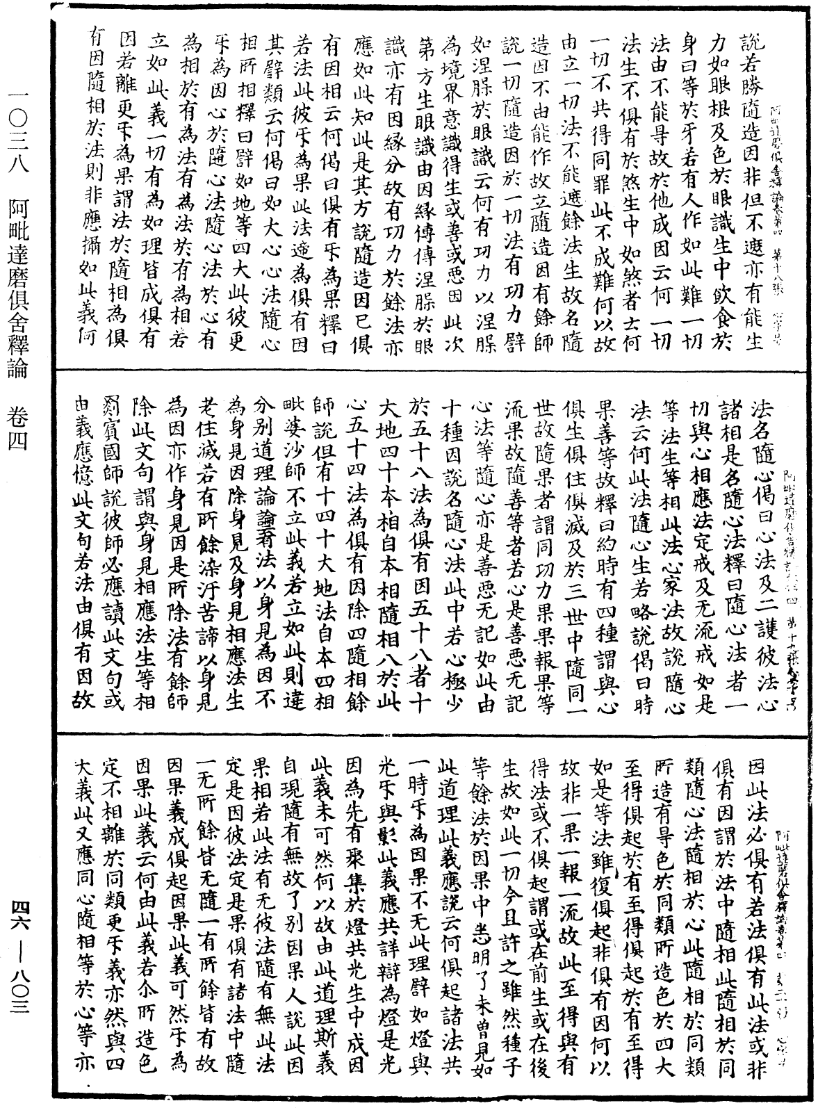 阿毗達磨俱舍釋論《中華大藏經》_第46冊_第0803頁