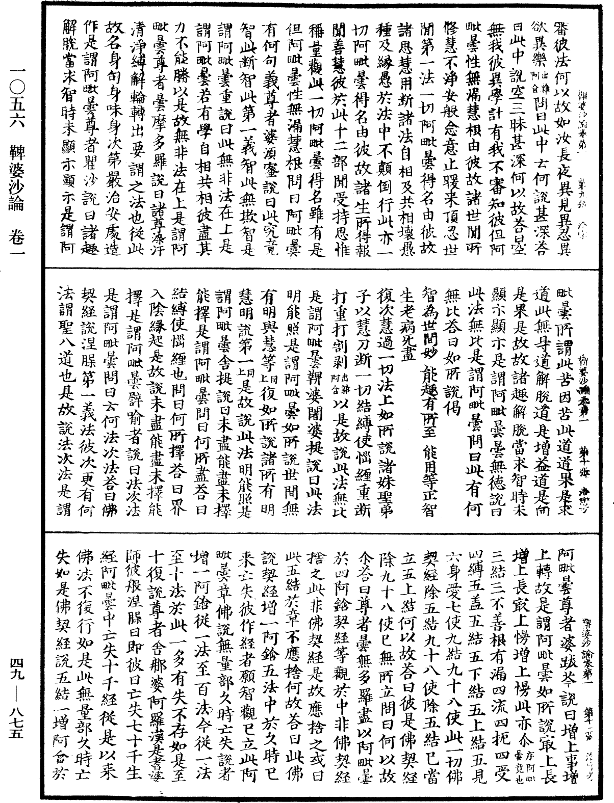 鞞婆沙論《中華大藏經》_第49冊_第0875頁