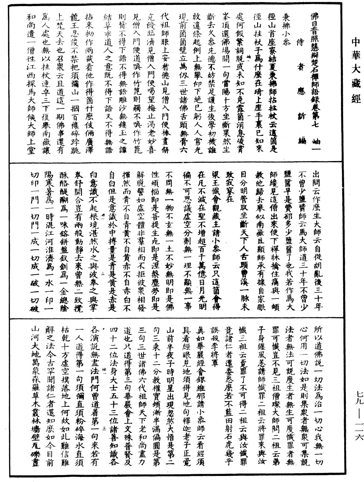 File:《中華大藏經》 第79冊 第116頁.png