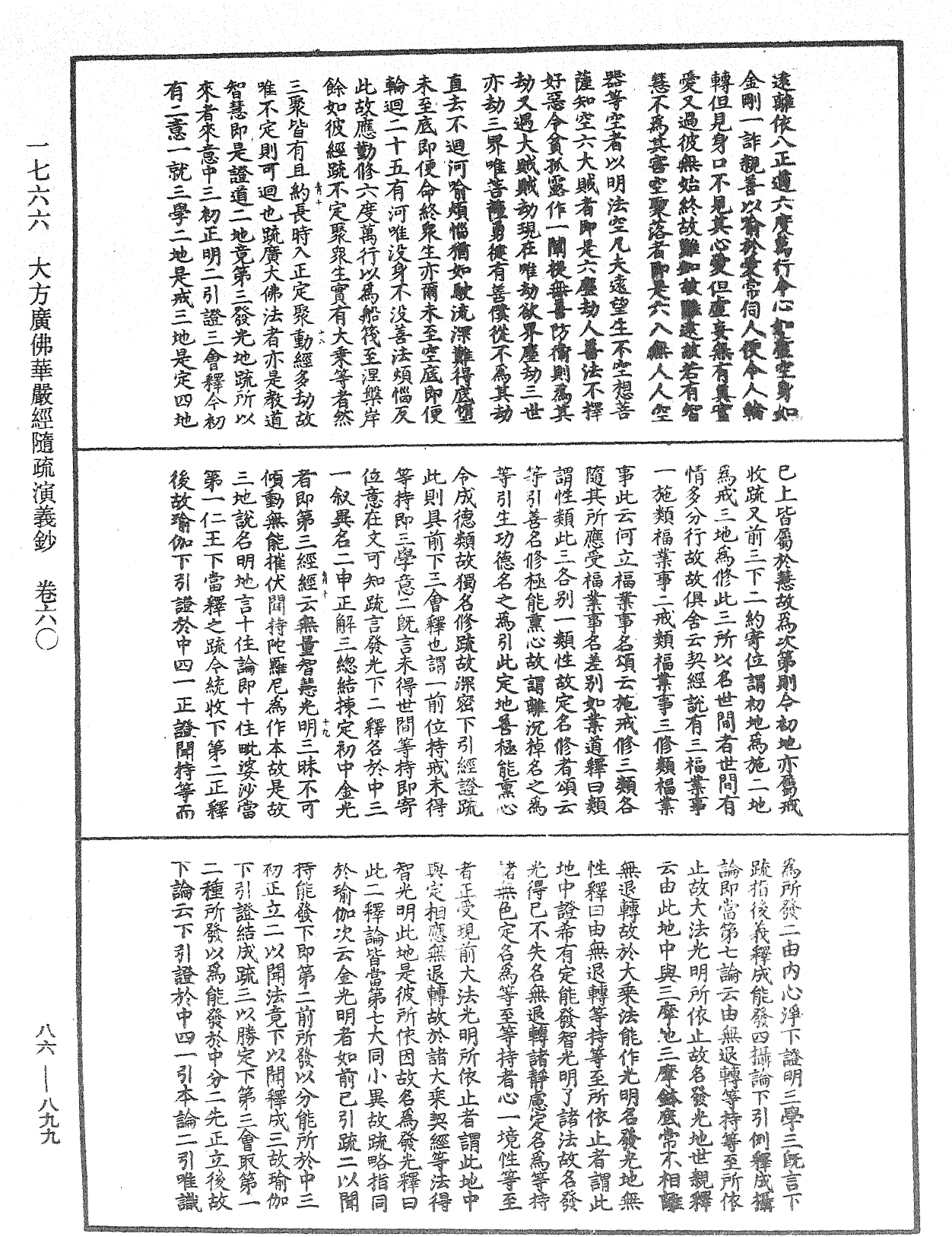 File:《中華大藏經》 第86冊 第0899頁.png