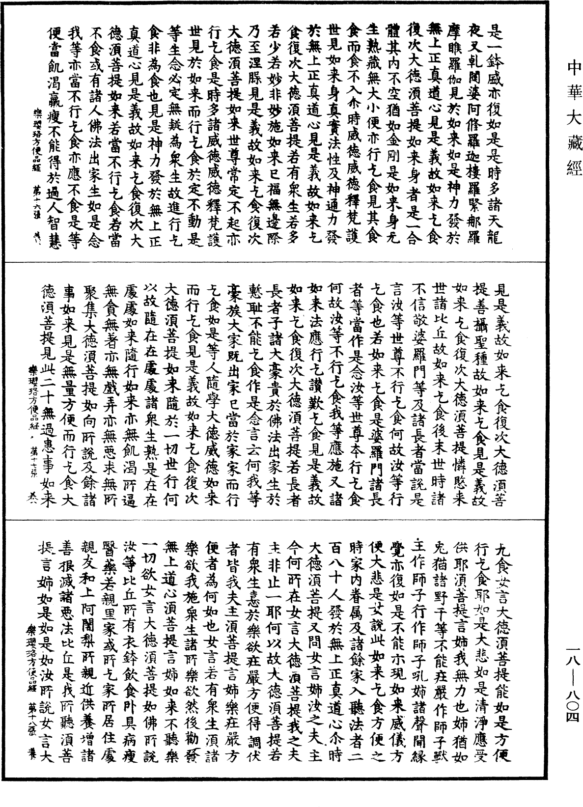 File:《中華大藏經》 第18冊 第804頁.png