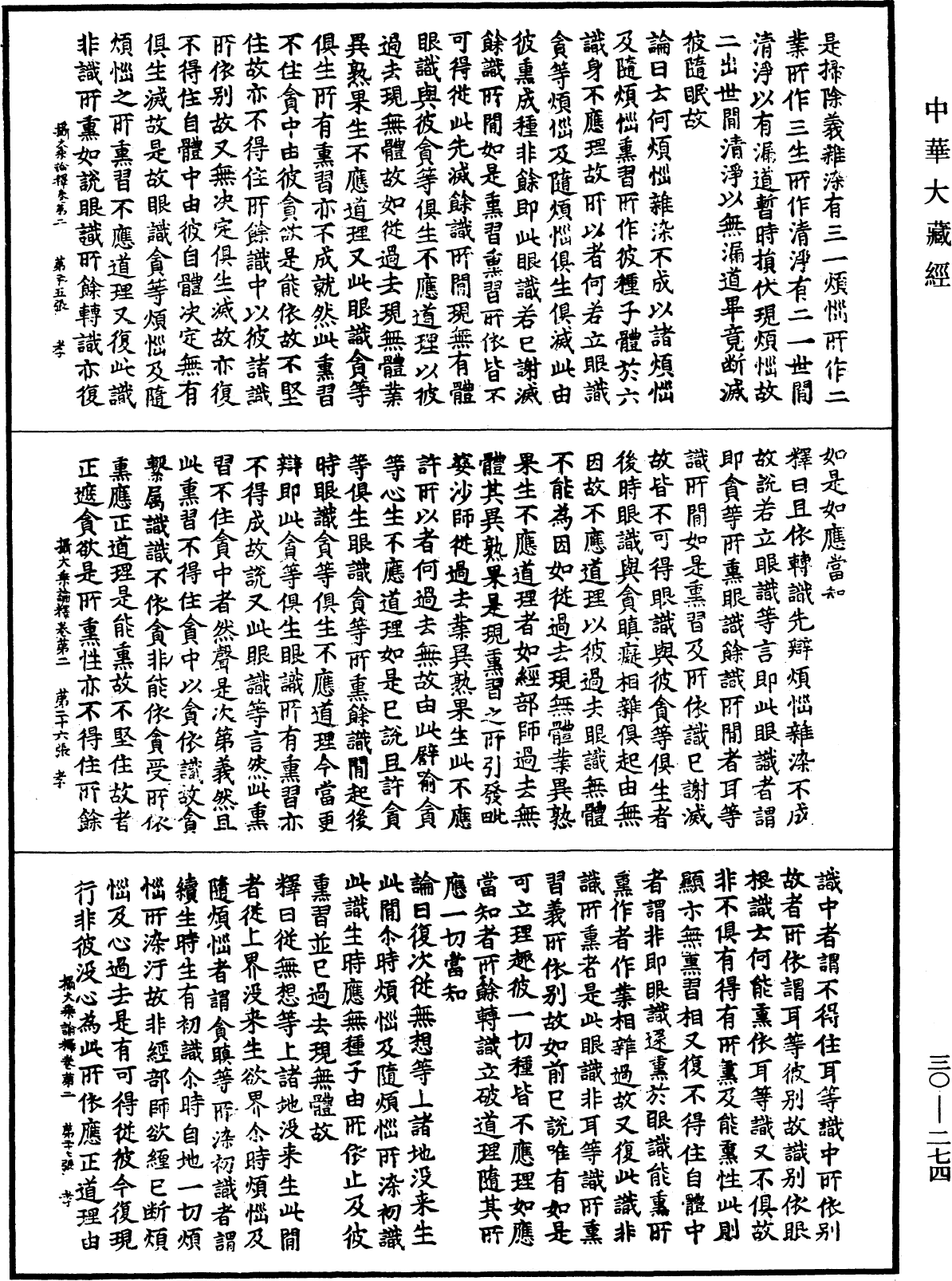 攝大乘論釋《中華大藏經》_第30冊_第0274頁