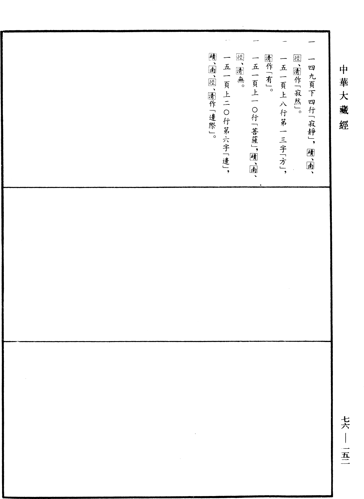 File:《中華大藏經》 第76冊 第152頁.png